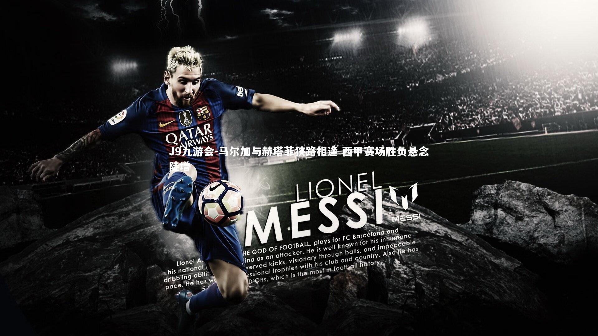 马尔加与赫塔菲狭路相逢 西甲赛场胜负悬念陡增