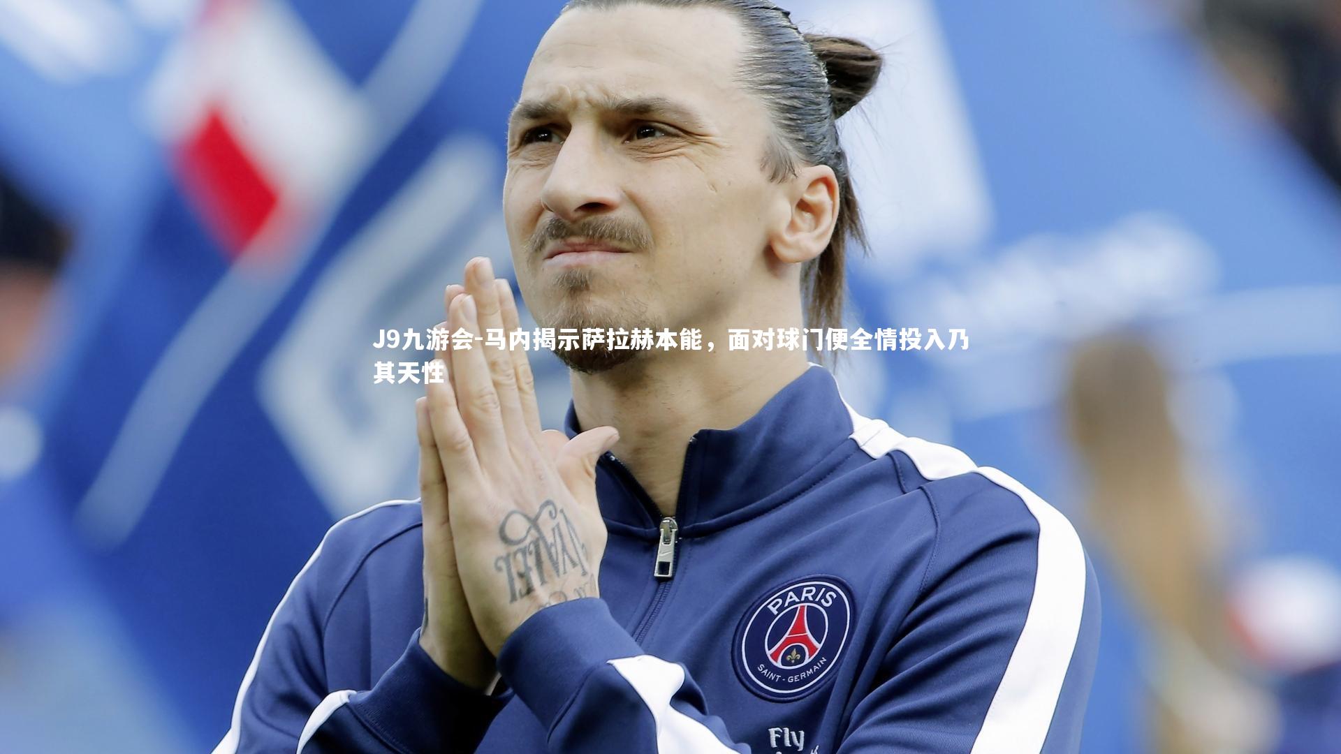 马内揭示萨拉赫本能,面对球门便全情投入乃其天性