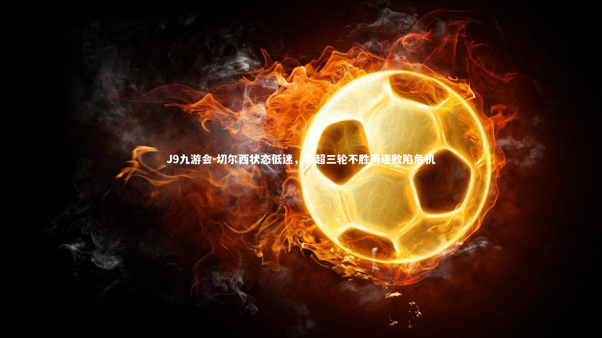 切尔西状态低迷，英超三轮不胜两连败陷危机