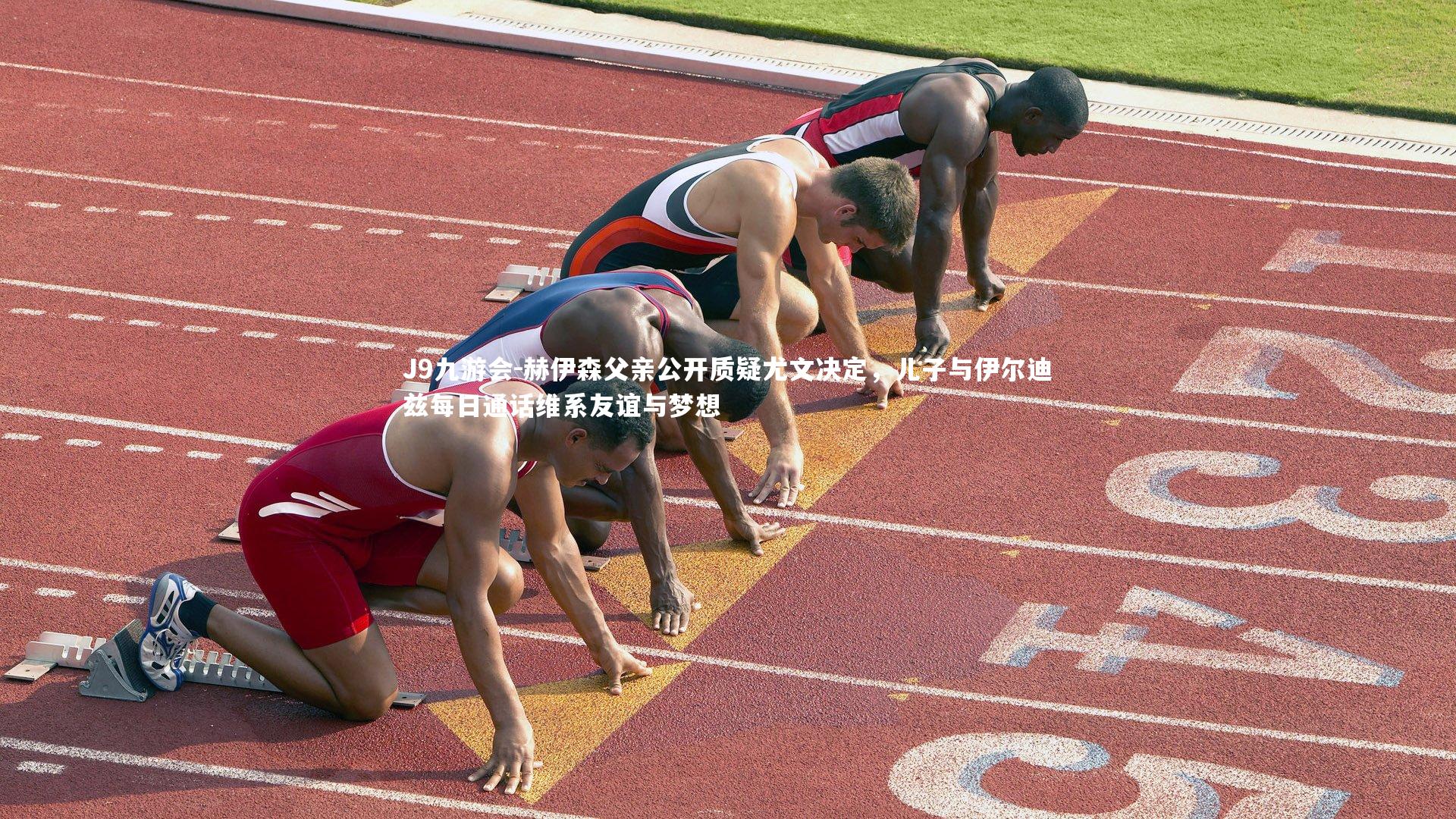 赫伊森父亲公开质疑尤文决定，儿子与伊尔迪兹每日通话维系友谊与梦想