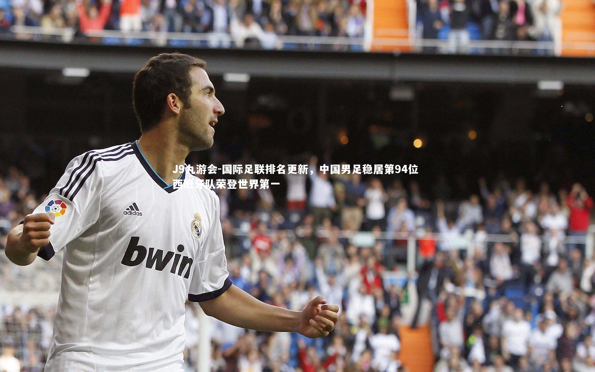 国际足联排名更新,中国男足稳居第94位 西班牙队荣登世界第一