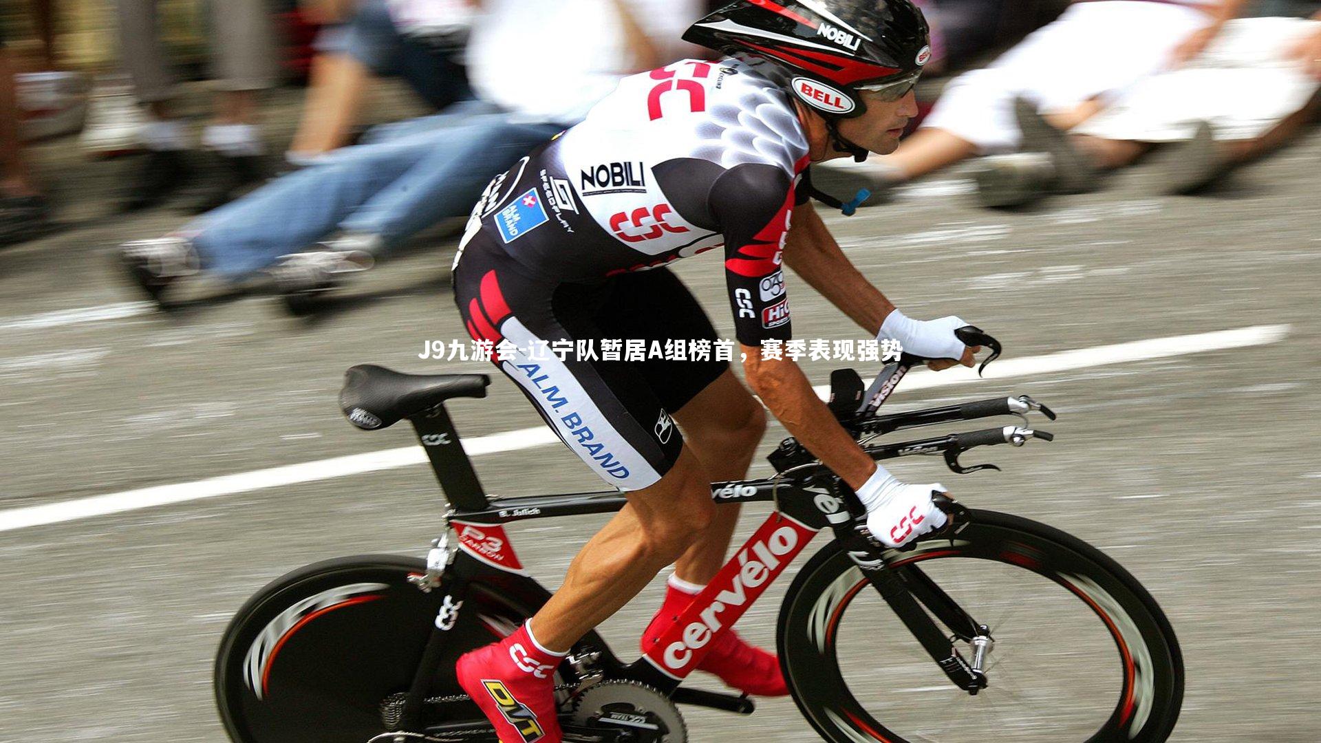 辽宁队暂居A组榜首，赛季表现强势