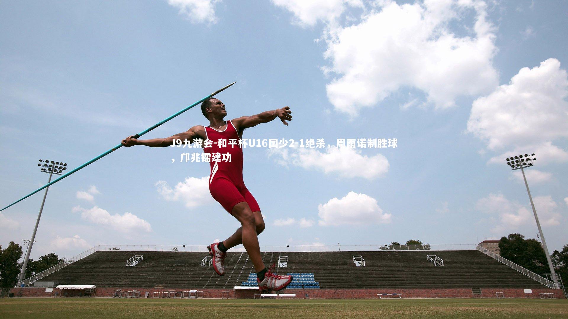 和平杯U16国少2-1绝杀,周雨诺制胜球,邝兆镭建功
