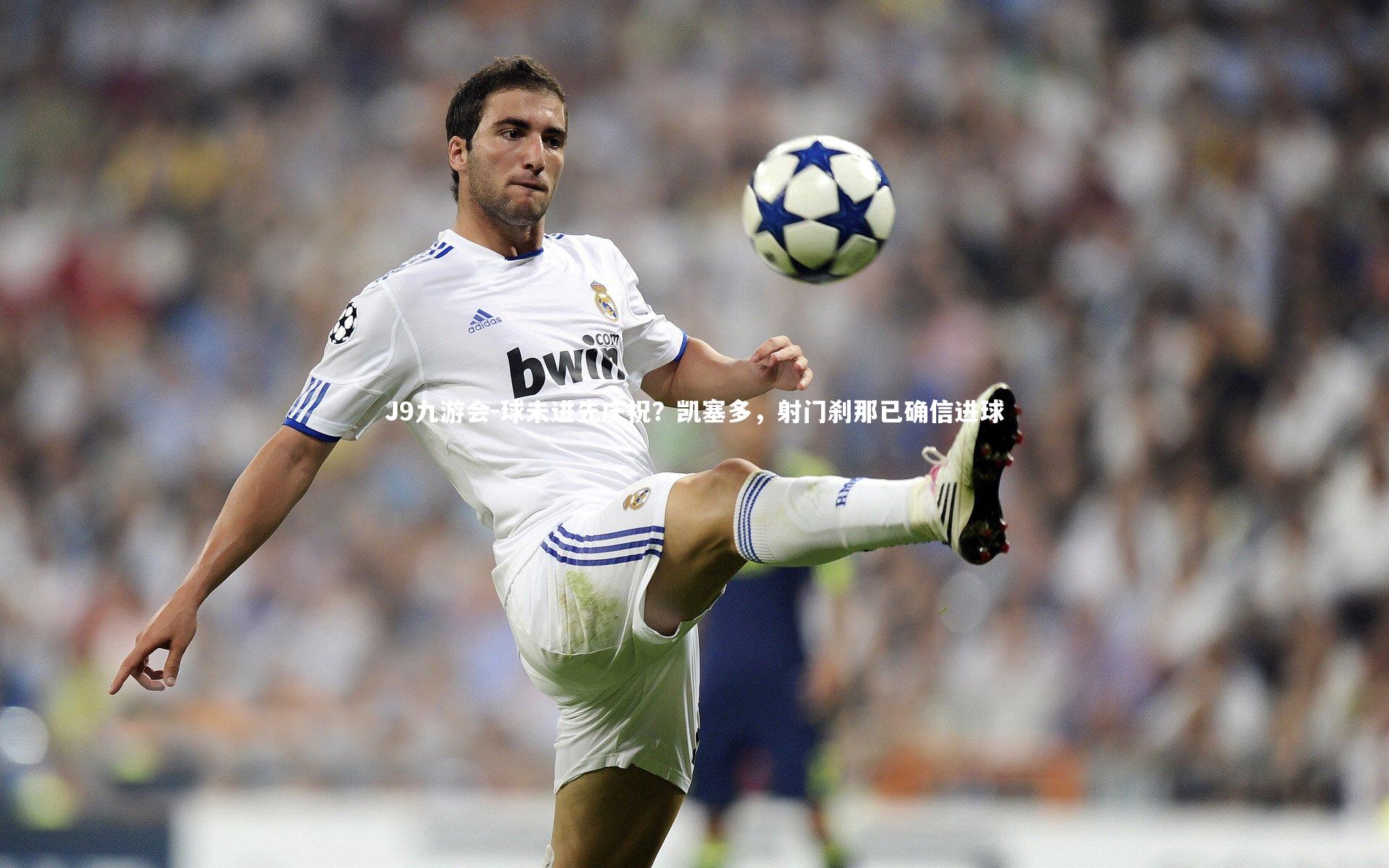 球未进先庆祝？凯塞多，射门刹那已确信进球