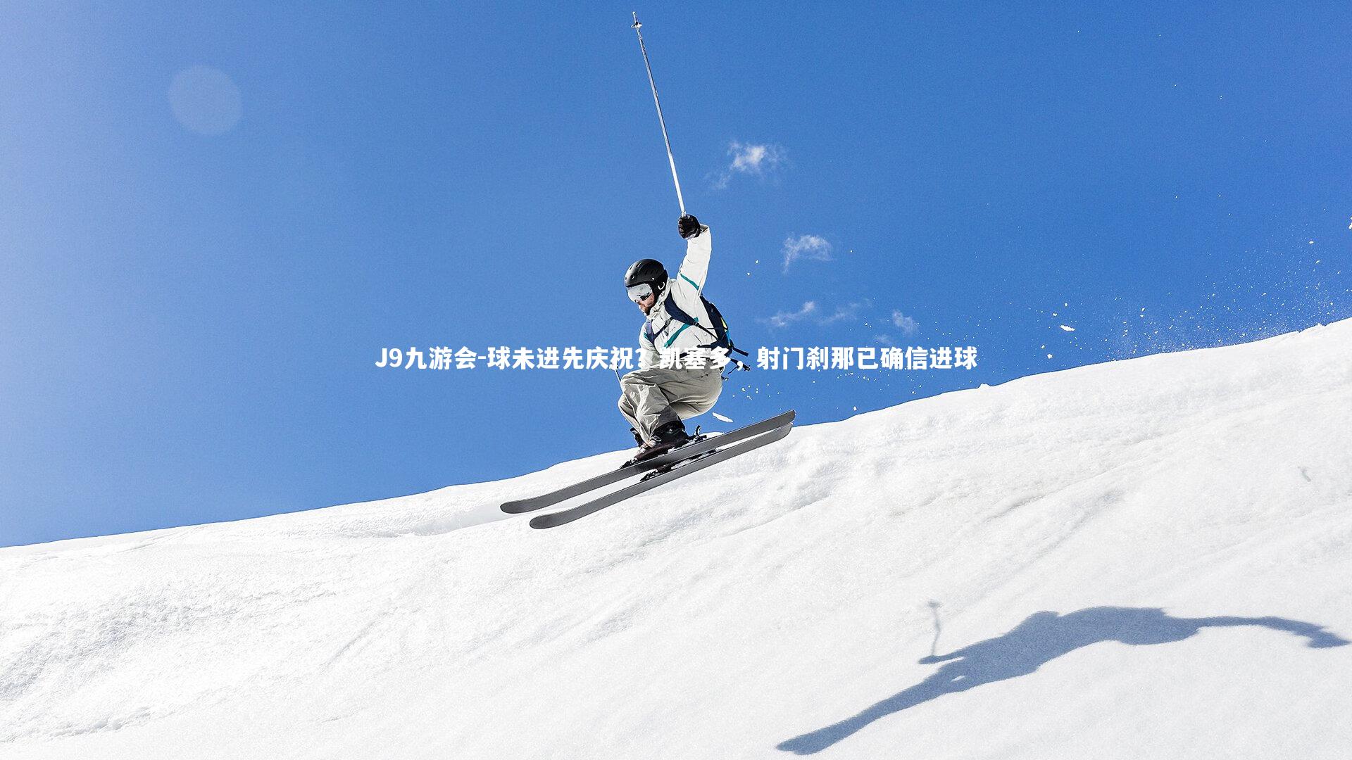 球未进先庆祝？凯塞多，射门刹那已确信进球