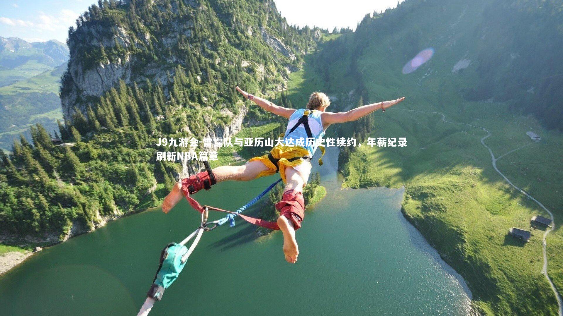 雷霆队与亚历山大达成历史性续约,年薪纪录刷新NBA篇章