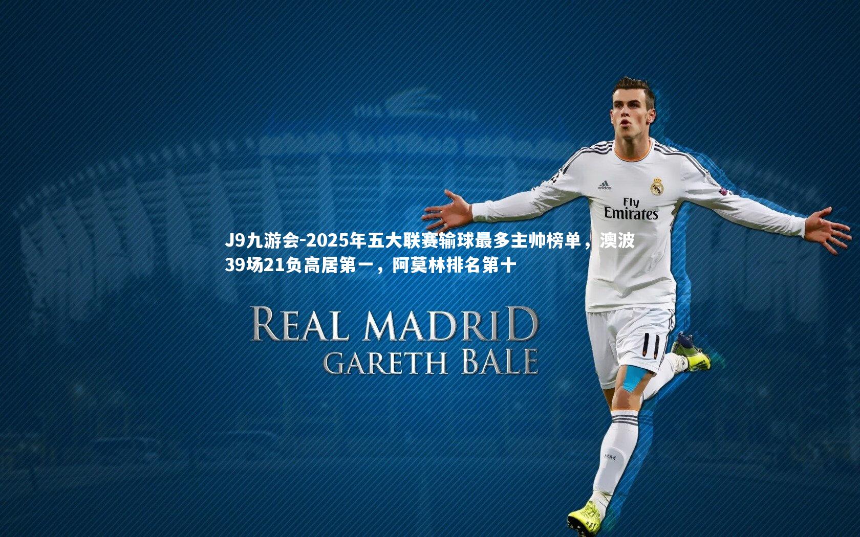 2025年五大联赛输球最多主帅榜单，澳波39场21负高居第一，阿莫林排名第十