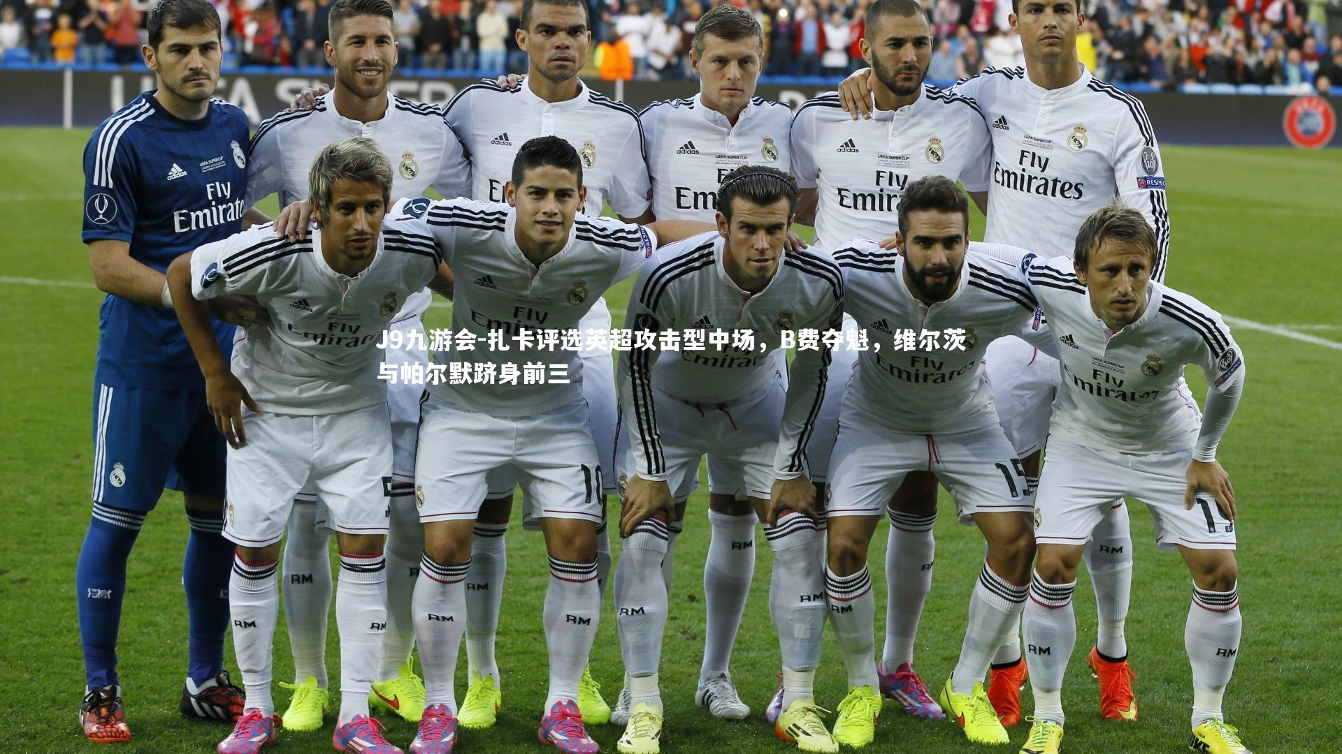 扎卡评选英超攻击型中场,B费夺魁,维尔茨与帕尔默跻身前三