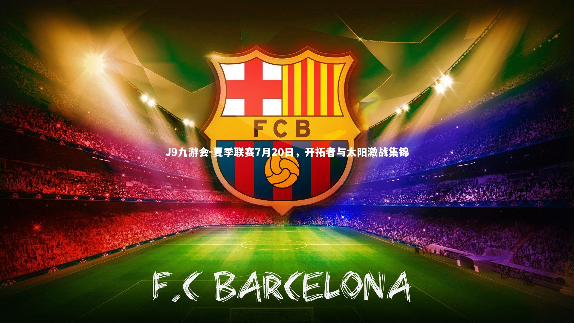 夏季联赛7月20日,开拓者与太阳激战集锦