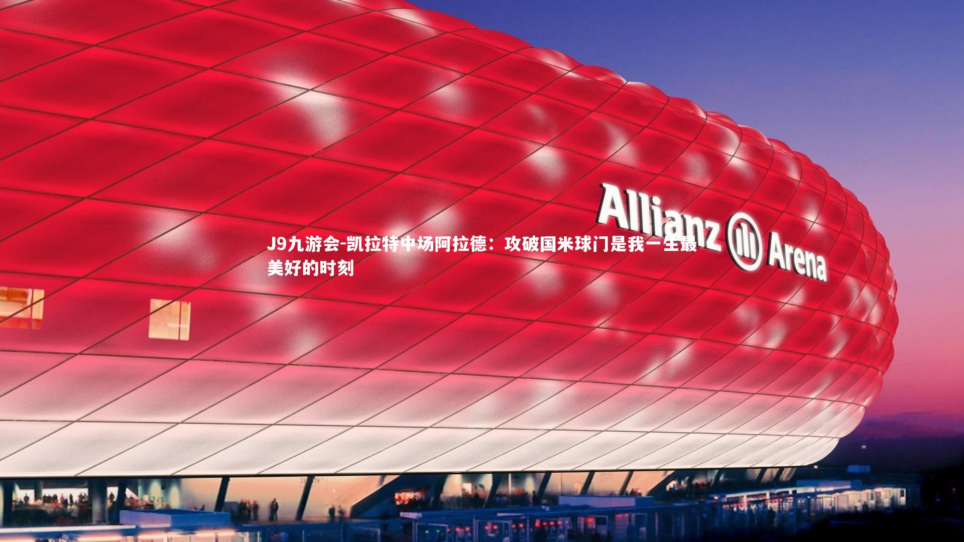 凯拉特中场阿拉德：攻破国米球门是我一生最美好的时刻