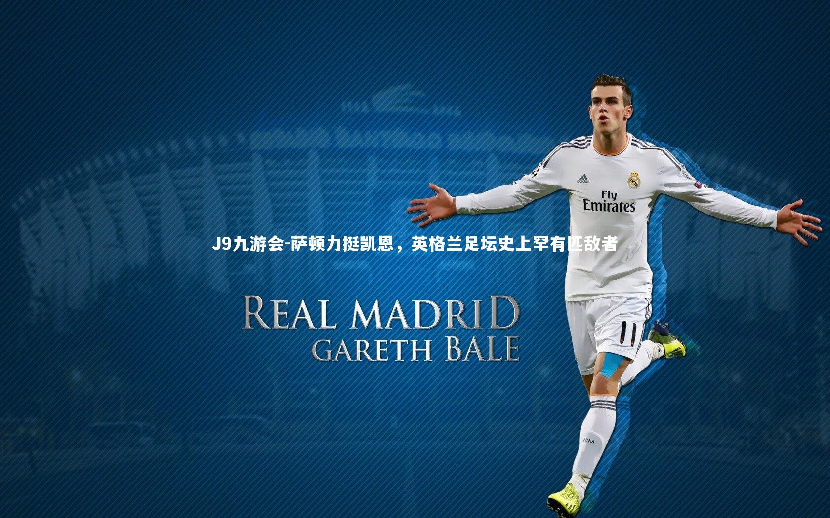 萨顿力挺凯恩，英格兰足坛史上罕有匹敌者