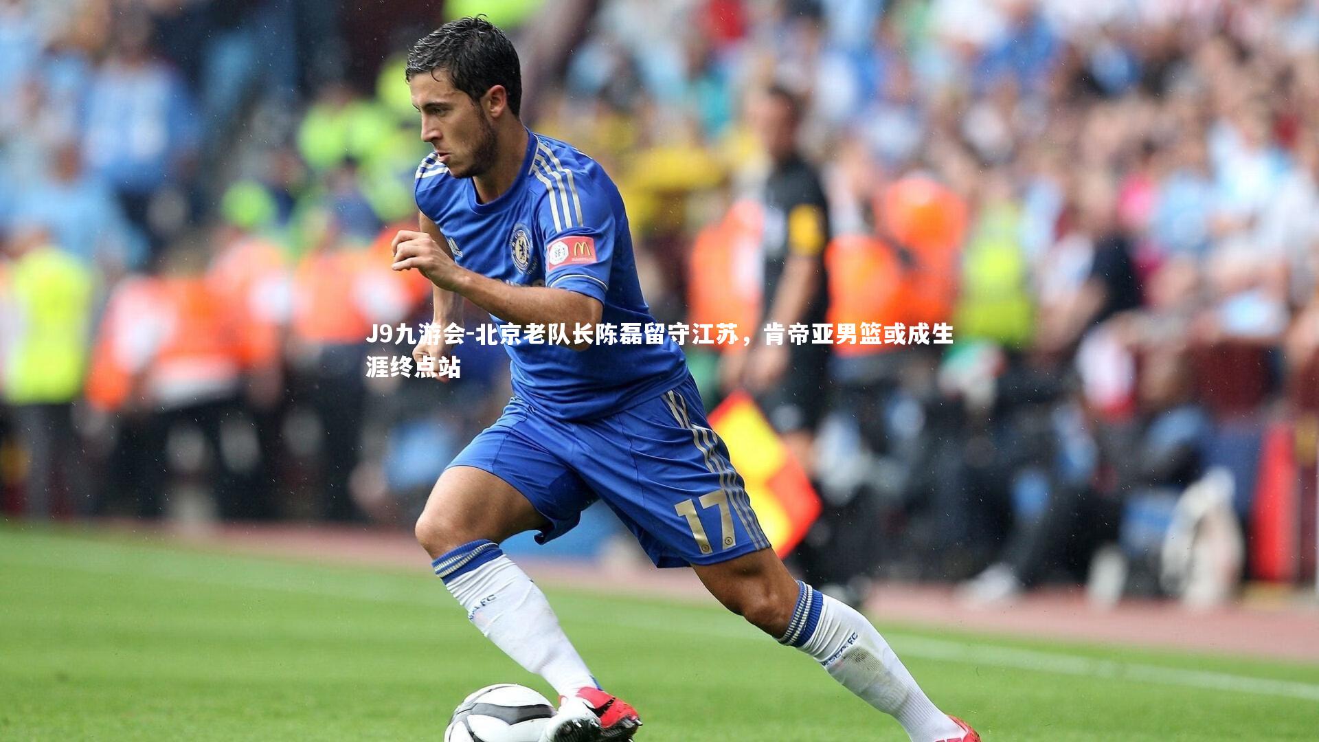 北京老队长陈磊留守江苏,肯帝亚男篮或成生涯终点站