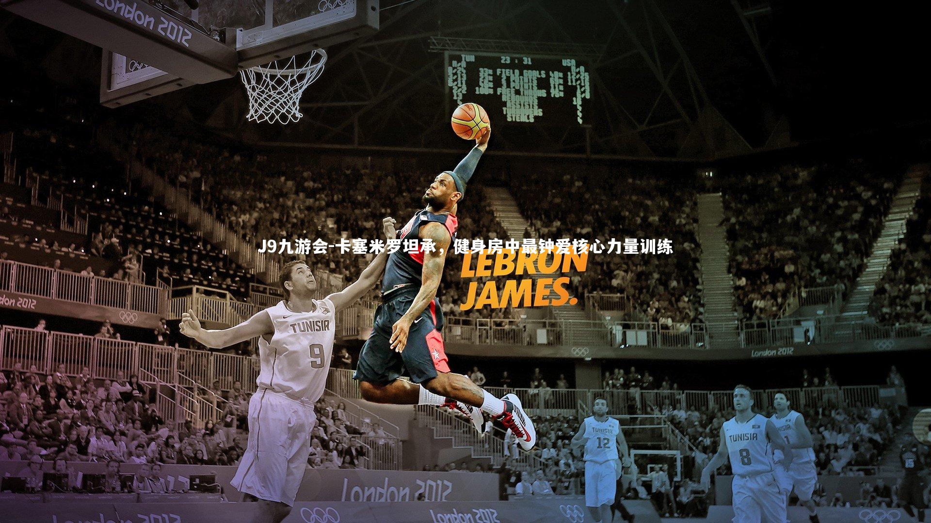 卡塞米罗坦承，健身房中最钟爱核心力量训练