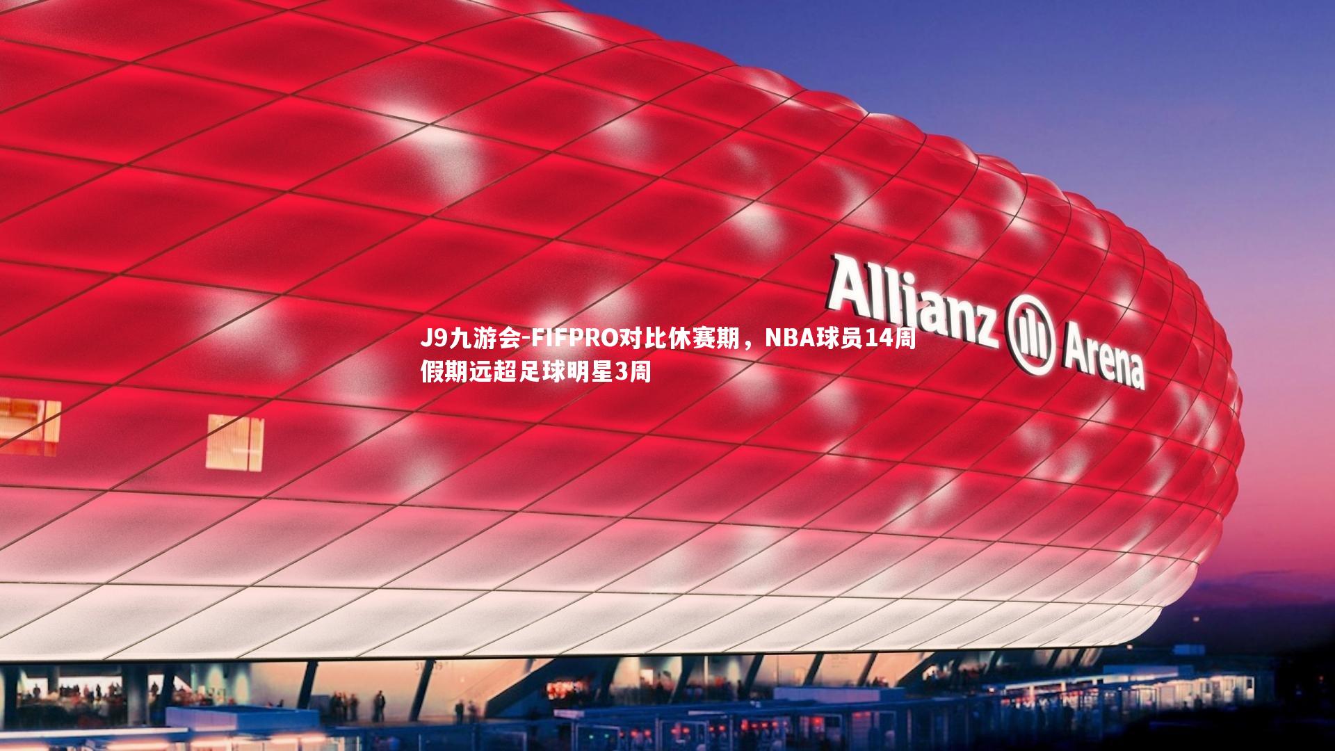FIFPRO对比休赛期,NBA球员14周假期远超足球明星3周
