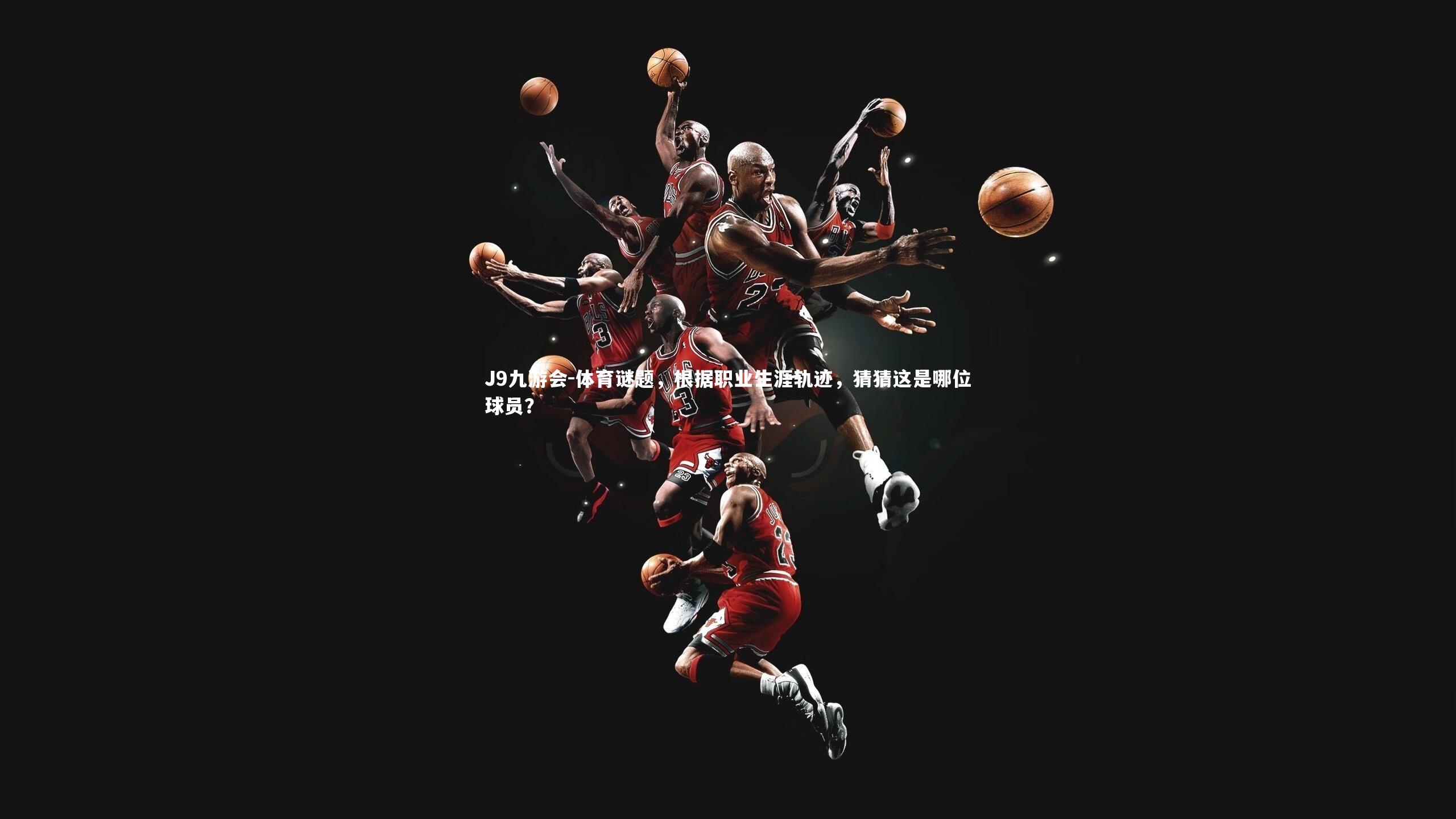 体育谜题，根据职业生涯轨迹，猜猜这是哪位球员？