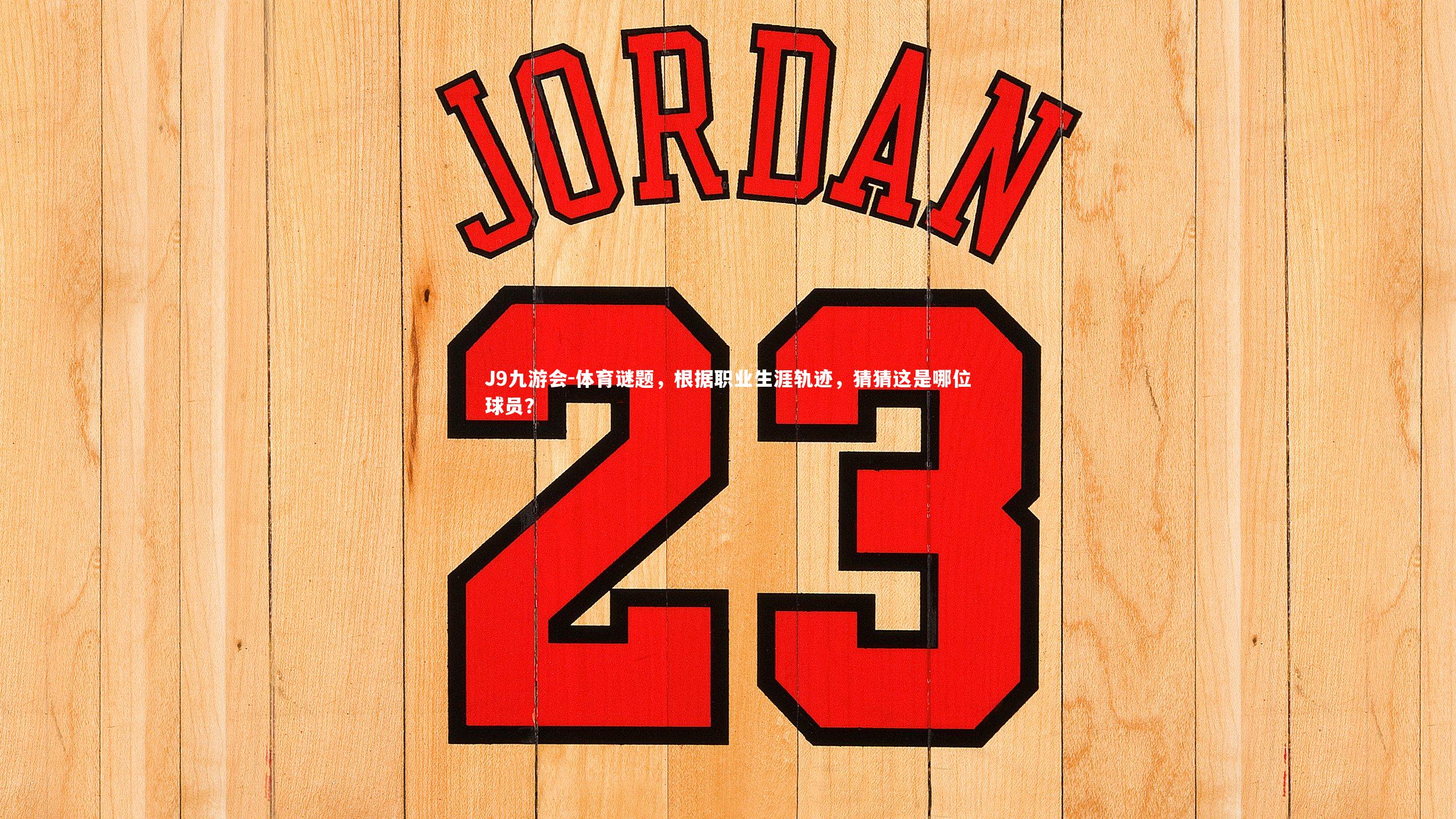 体育谜题，根据职业生涯轨迹，猜猜这是哪位球员？