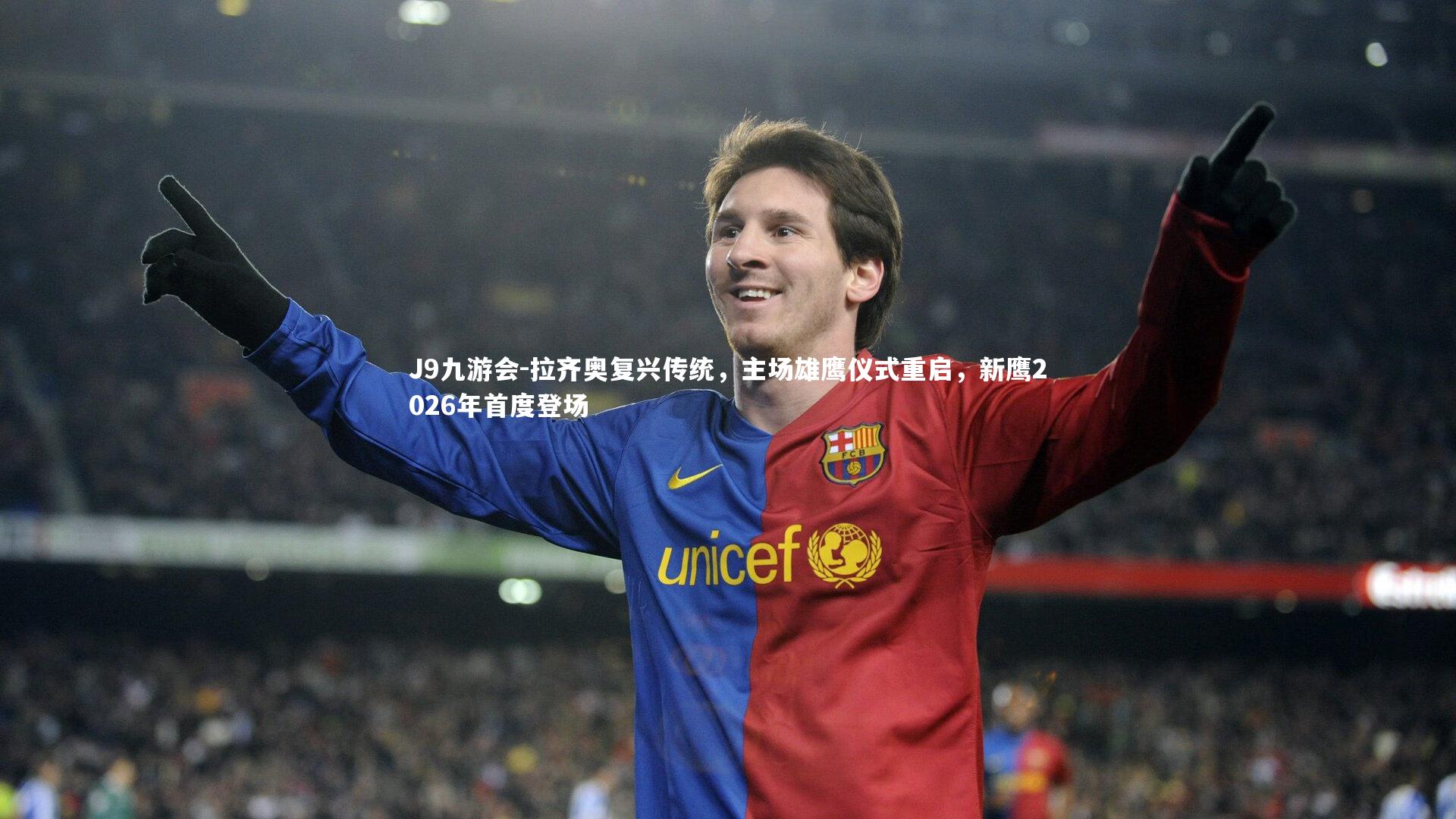 拉齐奥复兴传统，主场雄鹰仪式重启，新鹰2026年首度登场