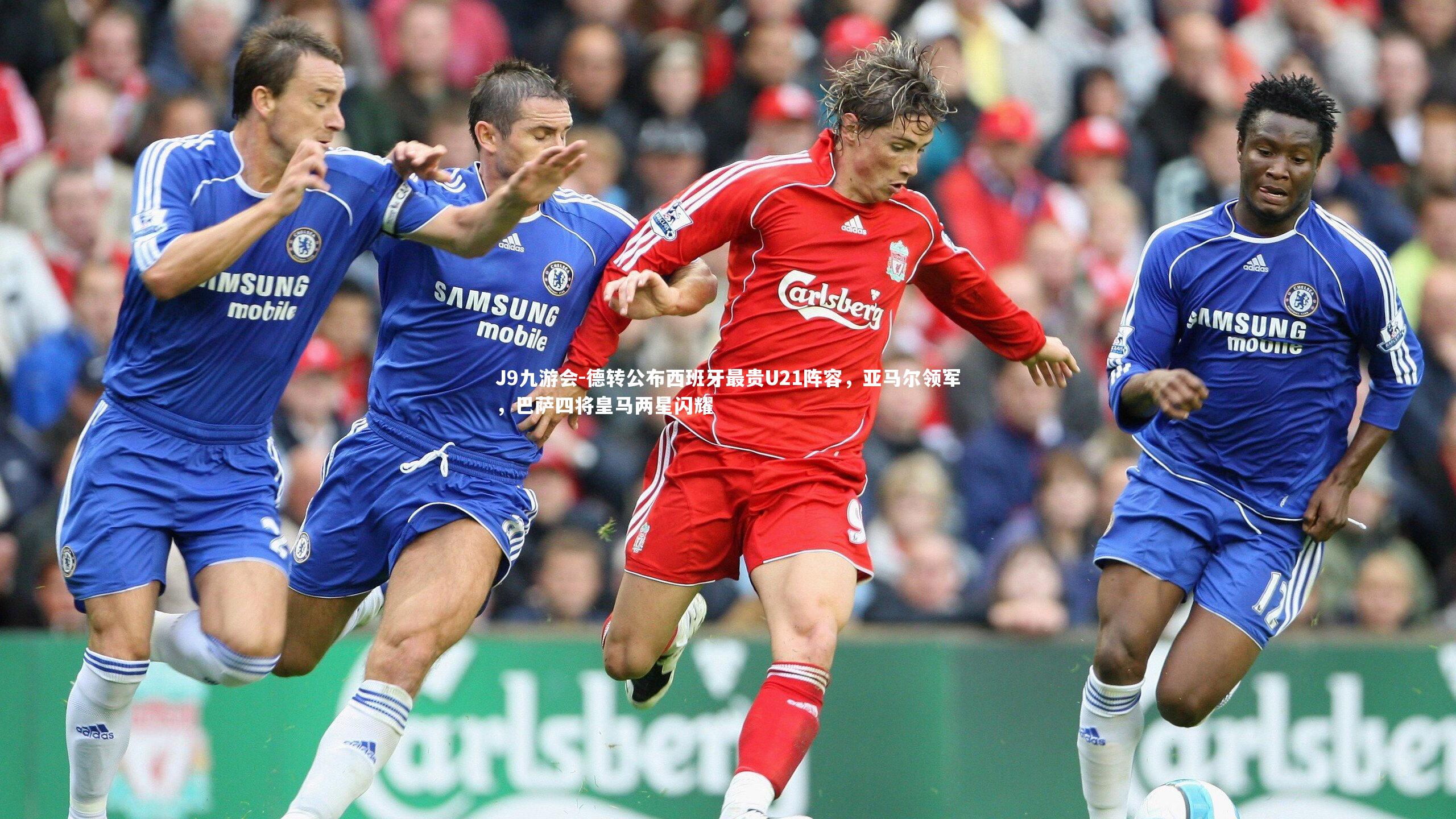 德转公布西班牙最贵U21阵容，亚马尔领军，巴萨四将皇马两星闪耀