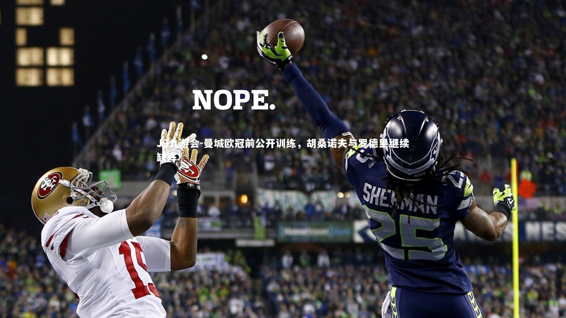 曼城欧冠前公开训练，胡桑诺夫与罗德里继续缺阵