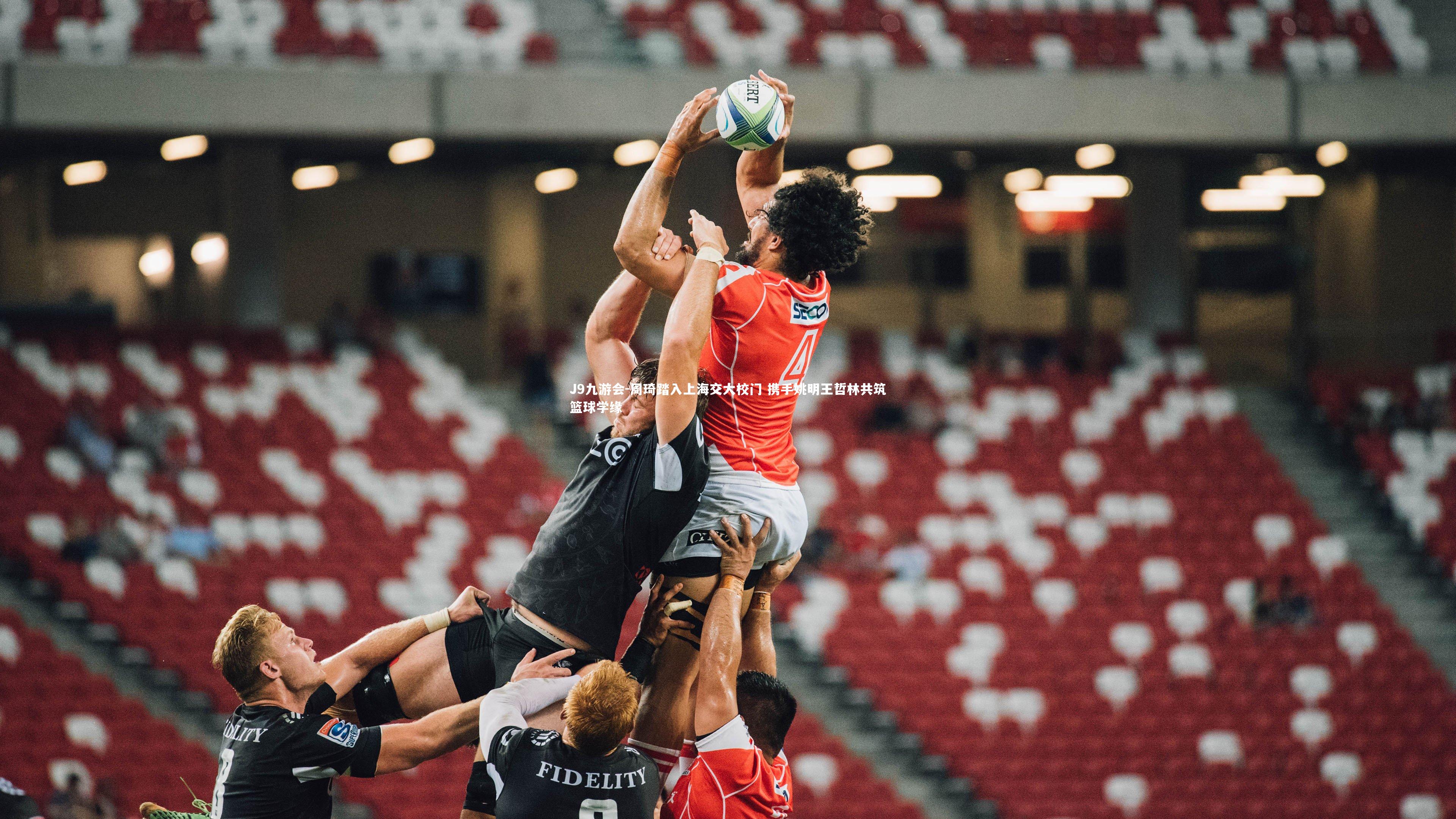 周琦踏入上海交大校门 携手姚明王哲林共筑篮球学缘