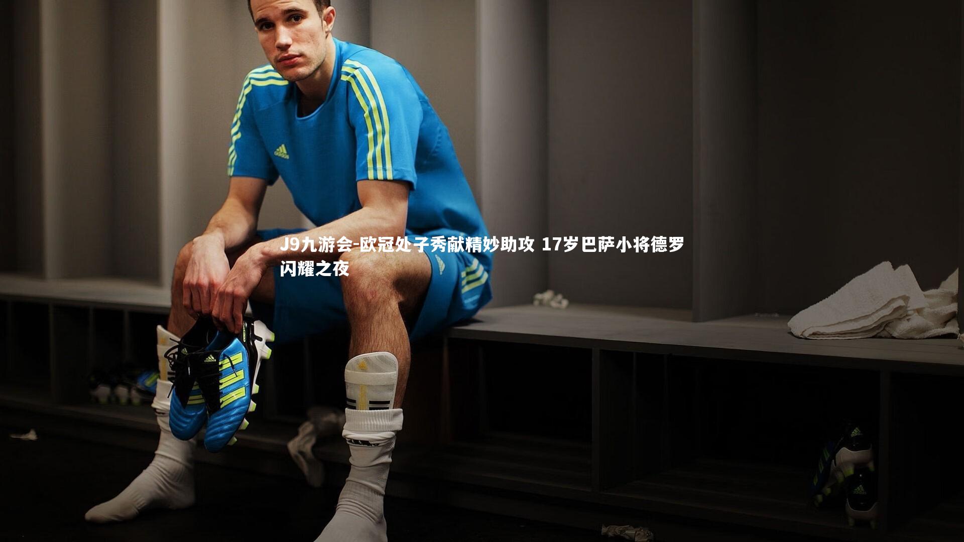 欧冠处子秀献精妙助攻 17岁巴萨小将德罗闪耀之夜