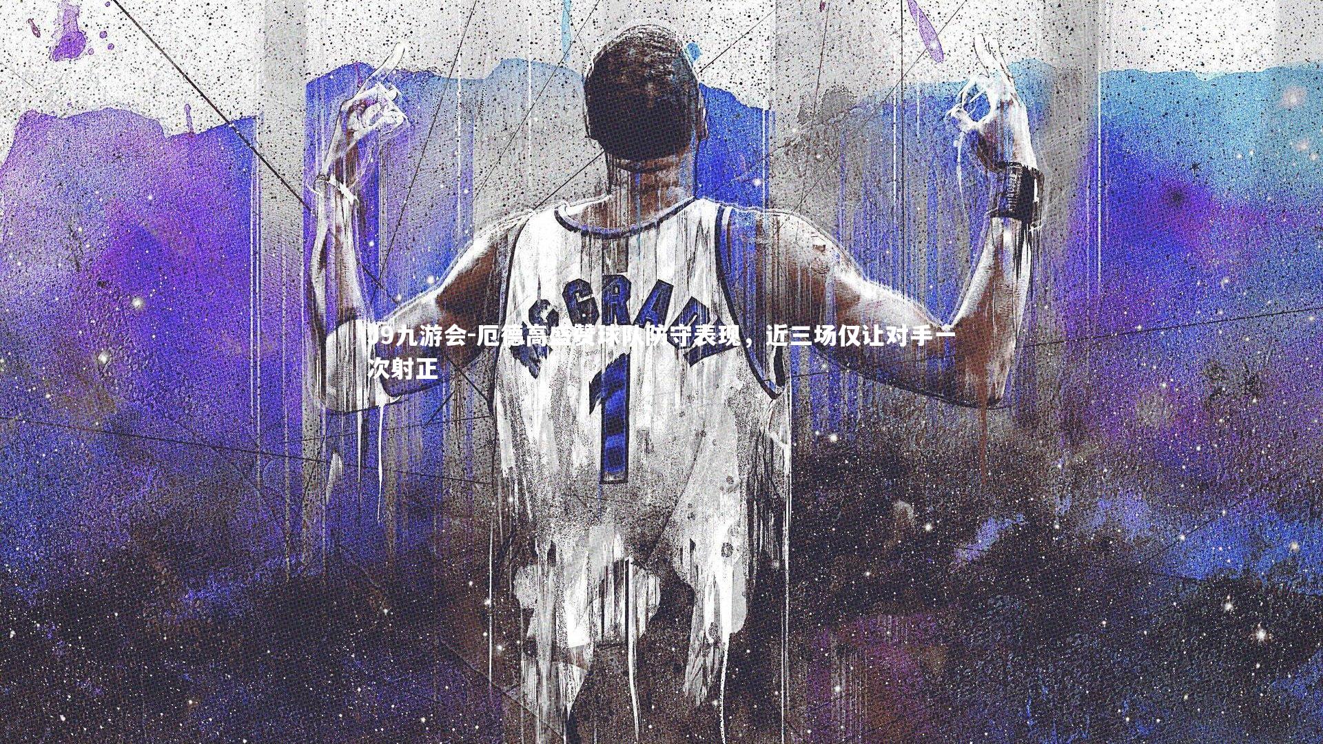 厄德高盛赞球队防守表现,近三场仅让对手一次射正