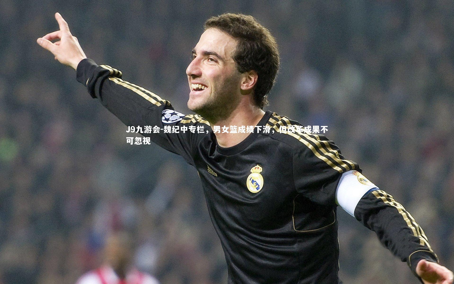 魏纪中专栏，男女篮成绩下滑，但改革成果不可忽视