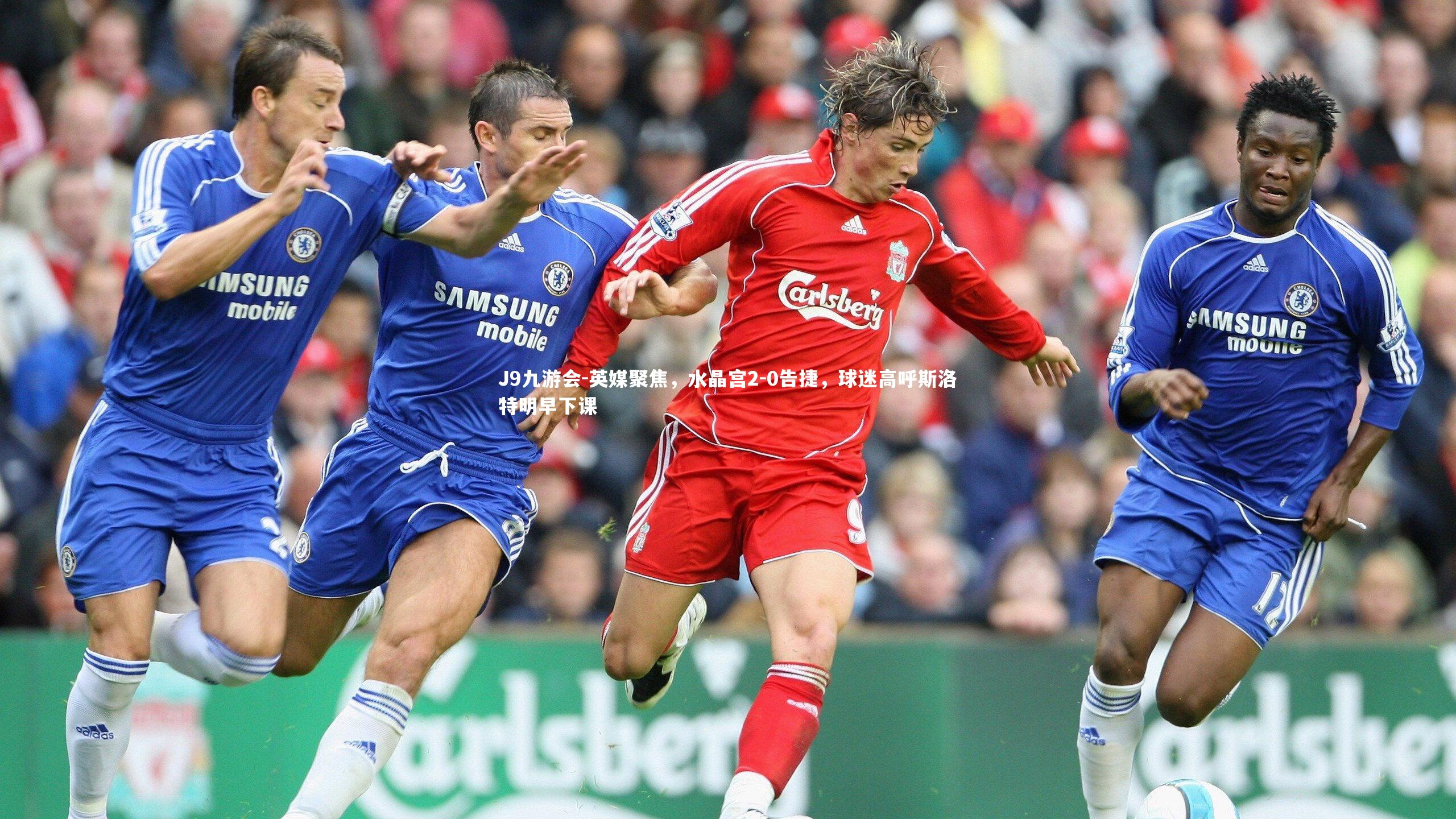 英媒聚焦，水晶宫2-0告捷，球迷高呼斯洛特明早下课