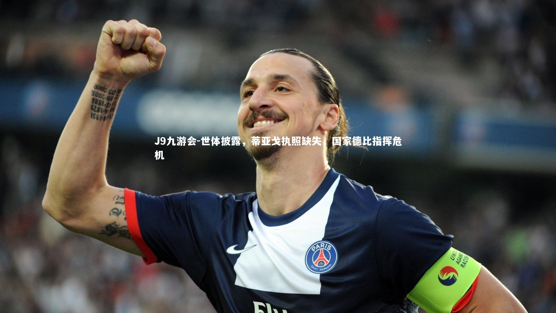 世体披露，蒂亚戈执照缺失，国家德比指挥危机