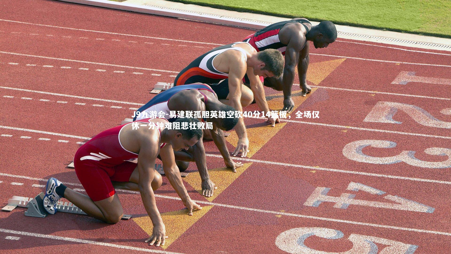 易建联孤胆英雄空砍40分14篮板,全场仅休一分钟难阻悲壮败局