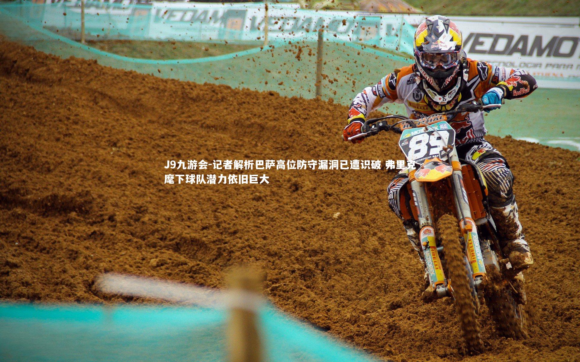 记者解析巴萨高位防守漏洞已遭识破 弗里克麾下球队潜力依旧巨大