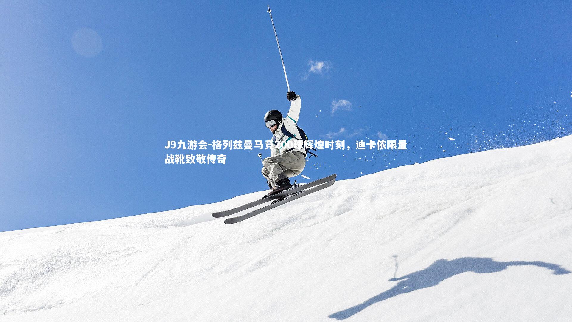 格列兹曼马竞200球辉煌时刻，迪卡侬限量战靴致敬传奇