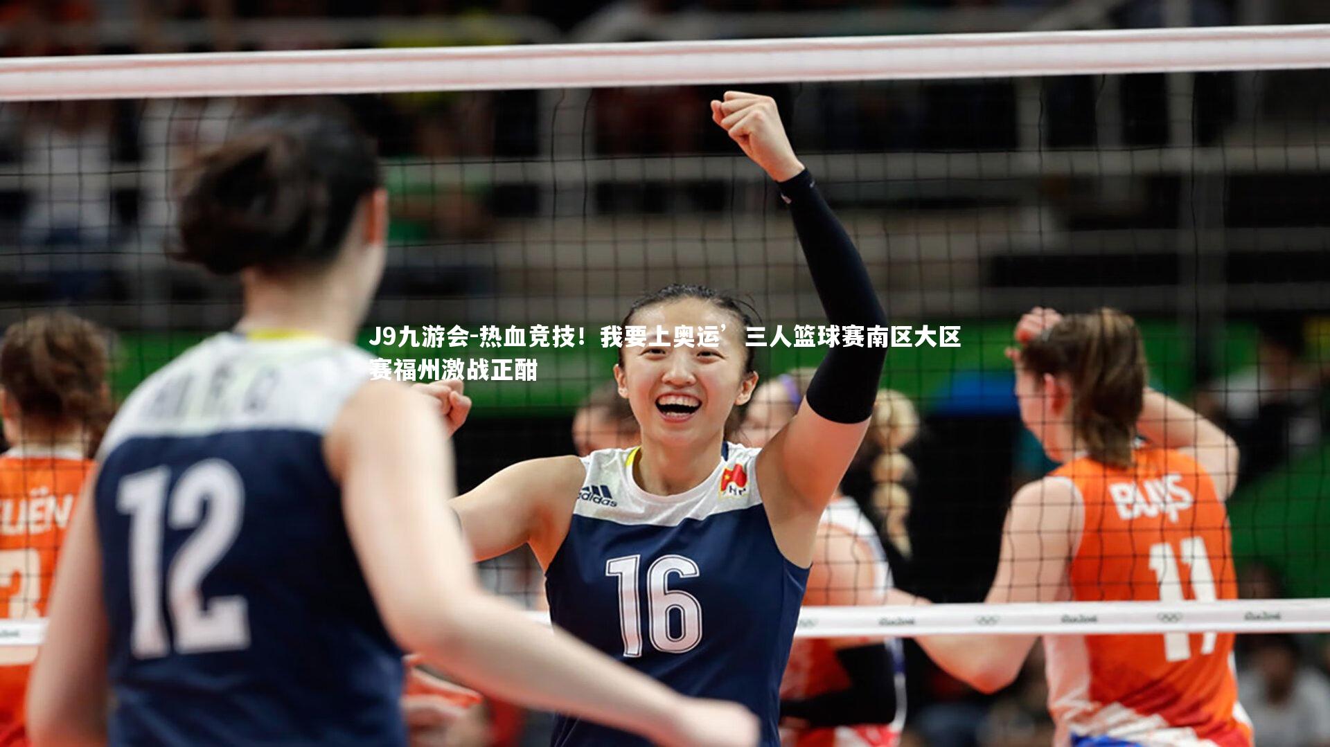 热血竞技！我要上奥运’三人篮球赛南区大区赛福州激战正酣