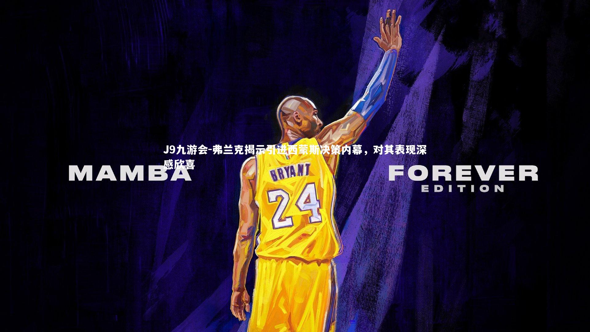 弗兰克揭示引进西蒙斯决策内幕，对其表现深感欣喜