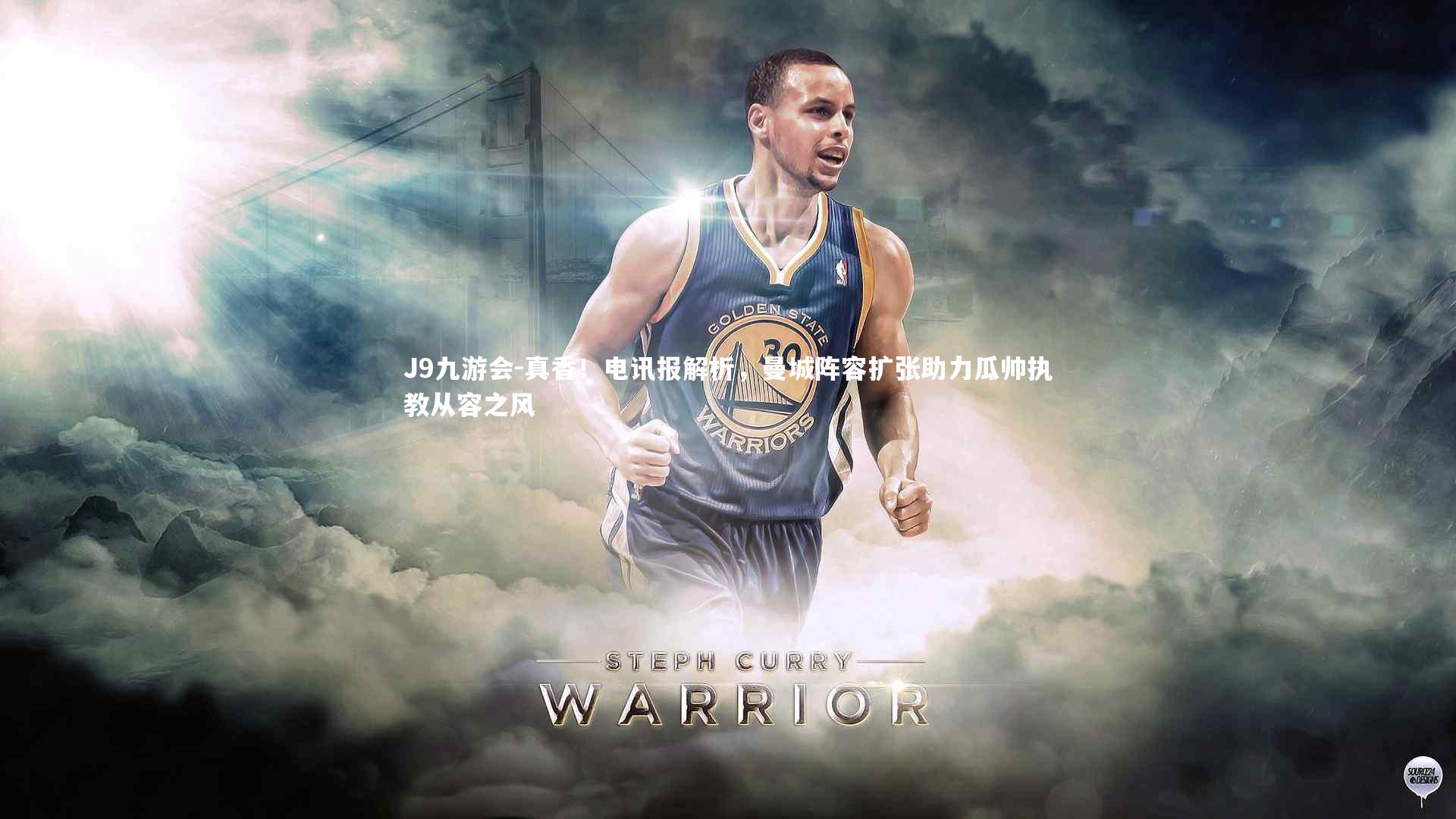 真香！电讯报解析，曼城阵容扩张助力瓜帅执教从容之风