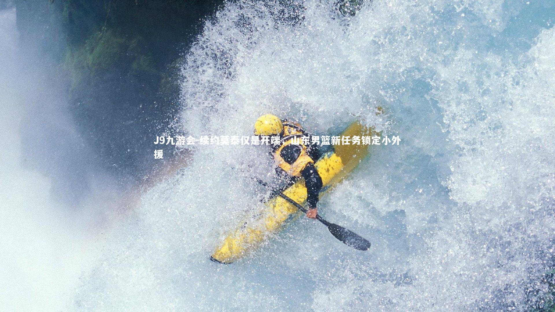 续约莫泰仅是开端,山东男篮新任务锁定小外援