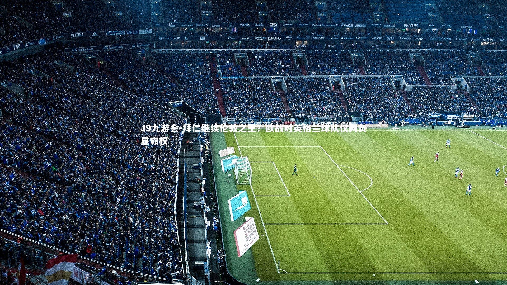 拜仁继续伦敦之王？欧战对英格兰球队仅两负显霸权