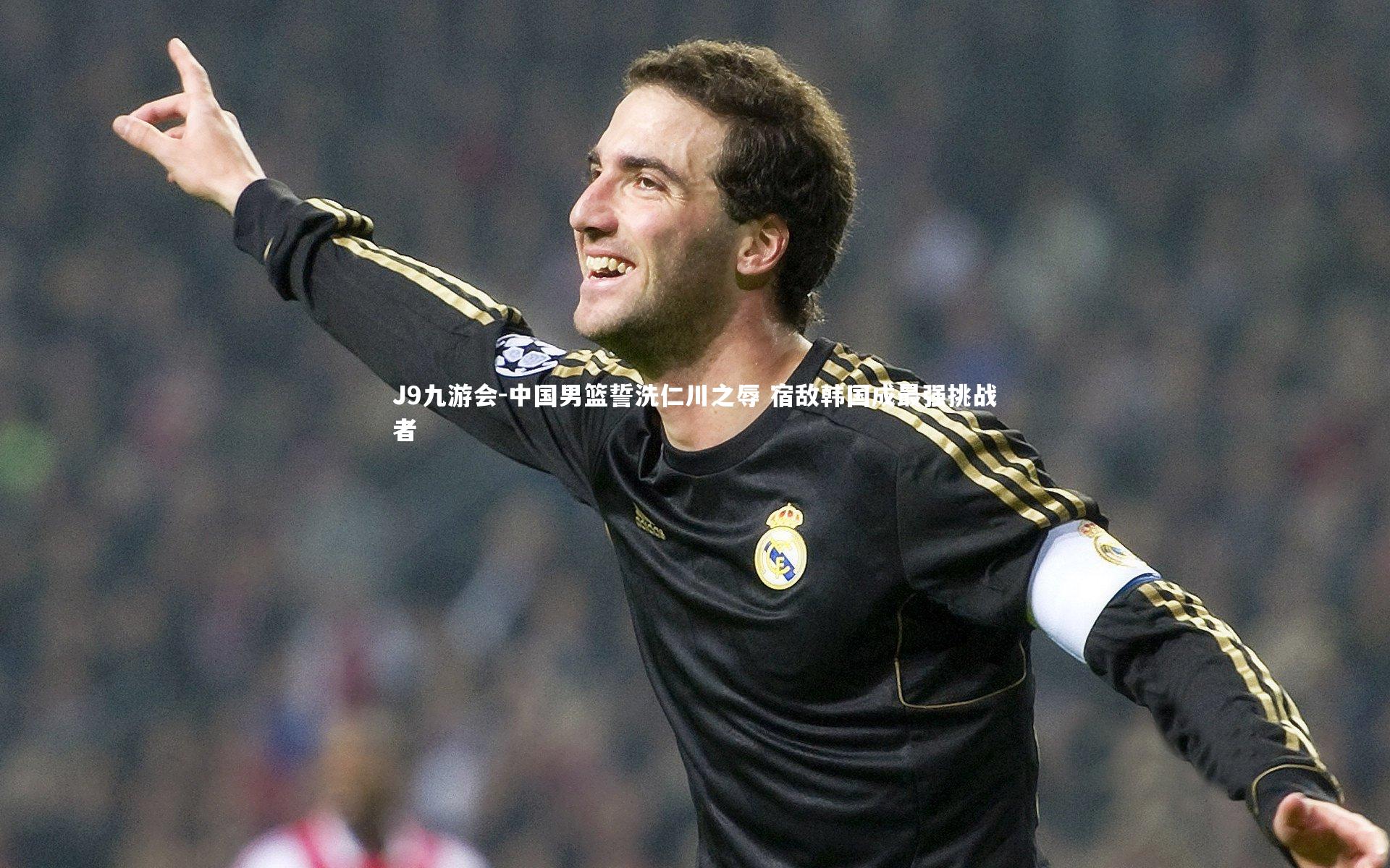 中国男篮誓洗仁川之辱 宿敌韩国成最强挑战者