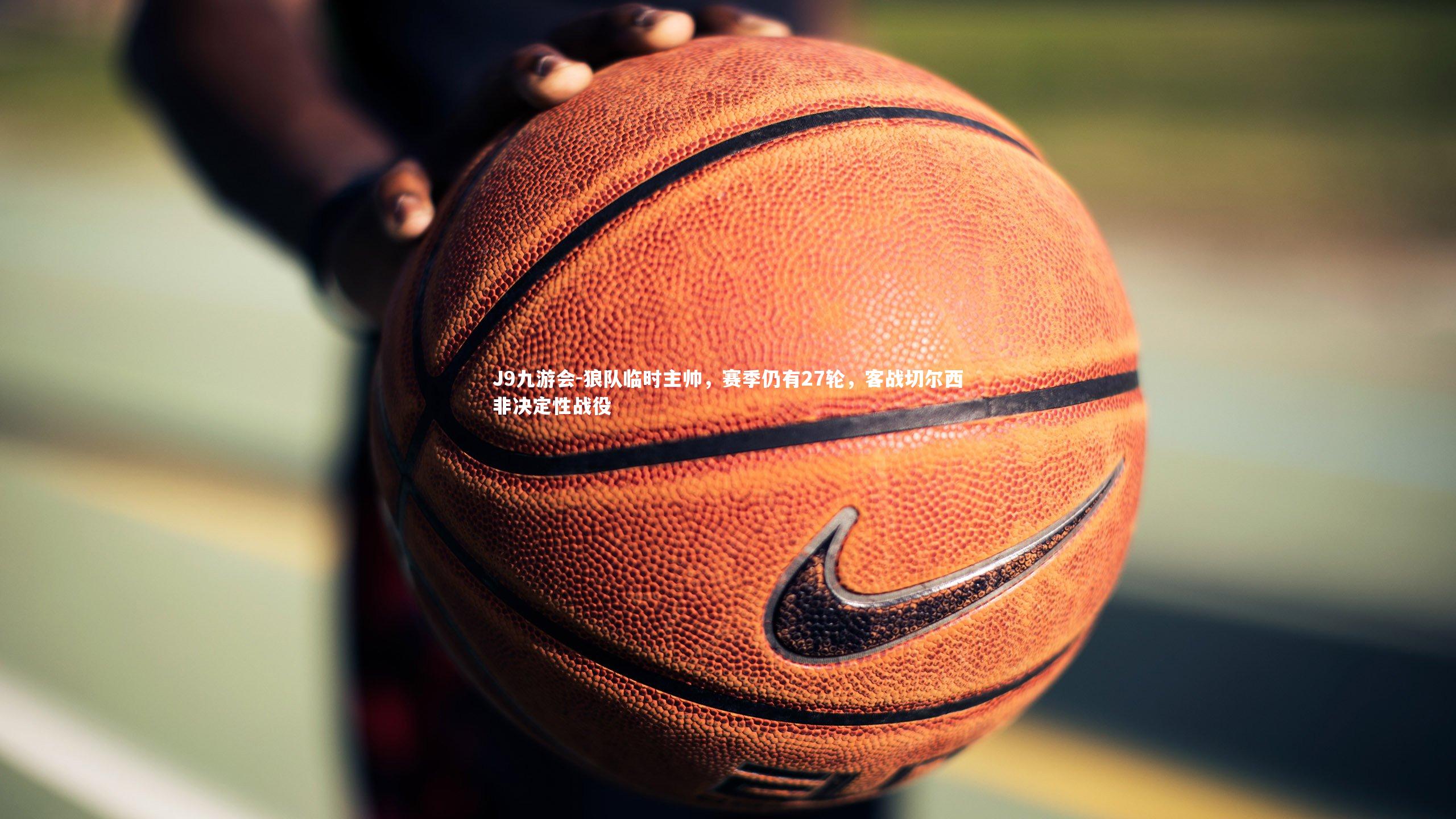 狼队临时主帅，赛季仍有27轮，客战切尔西非决定性战役