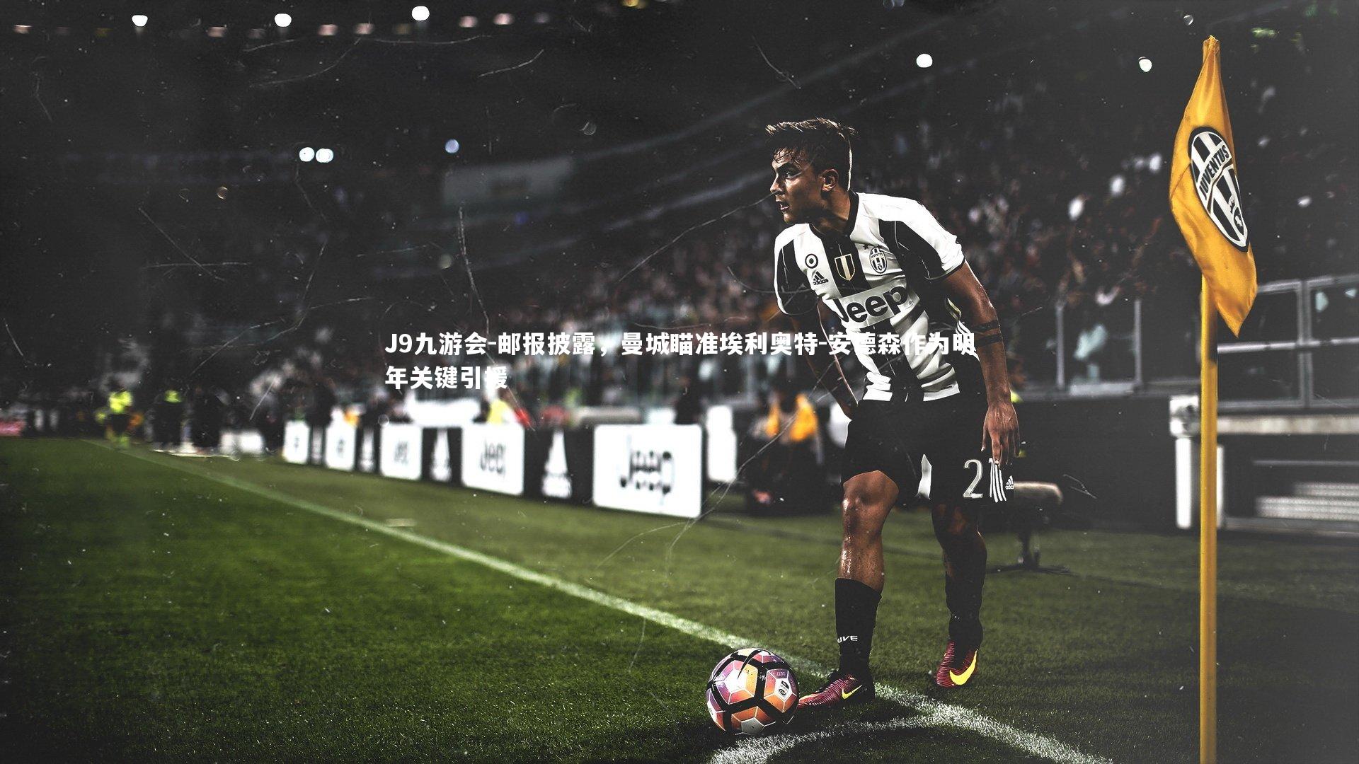 邮报披露，曼城瞄准埃利奥特-安德森作为明年关键引援