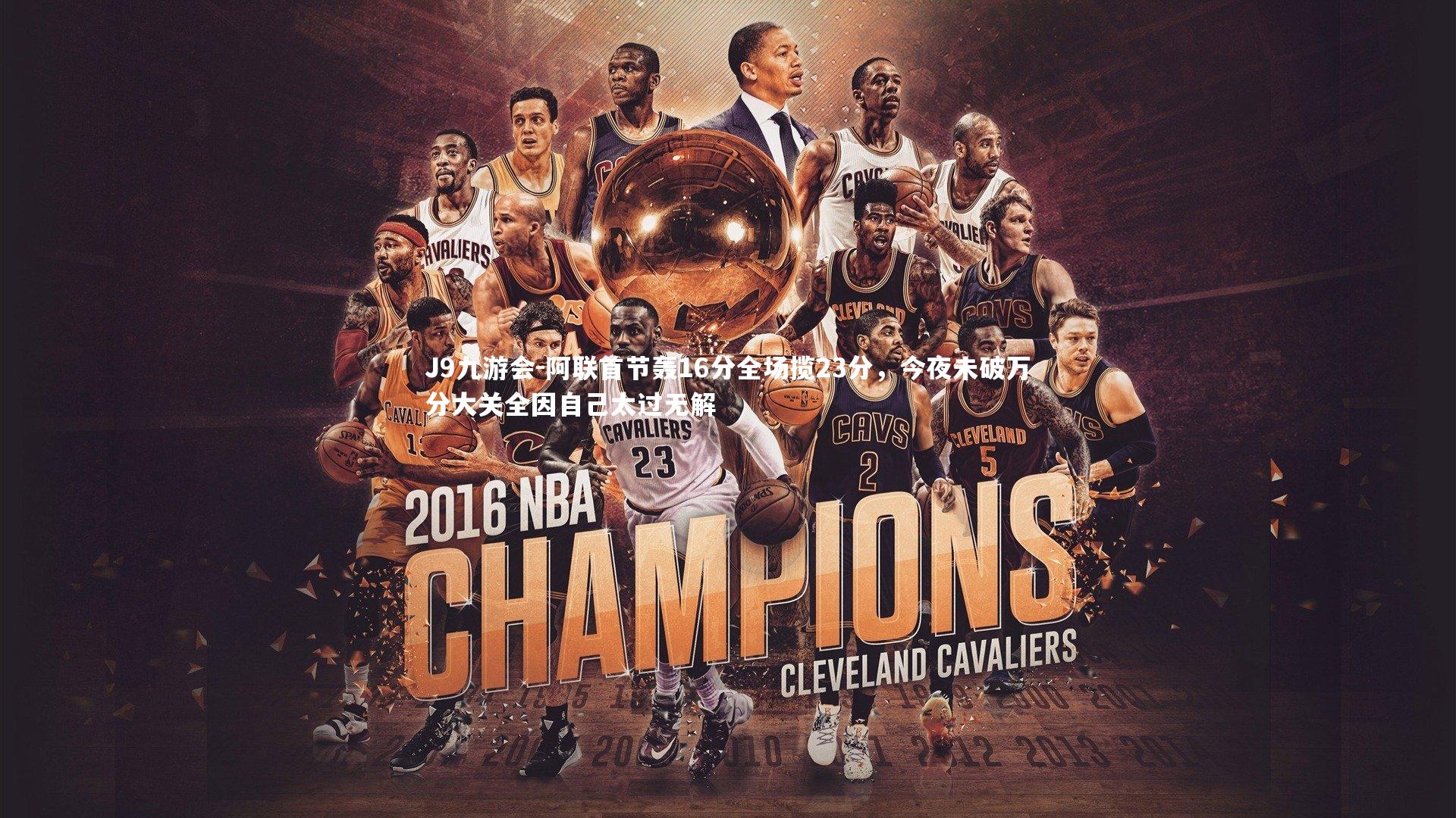 阿联首节轰16分全场揽23分,今夜未破万分大关全因自己太过无解