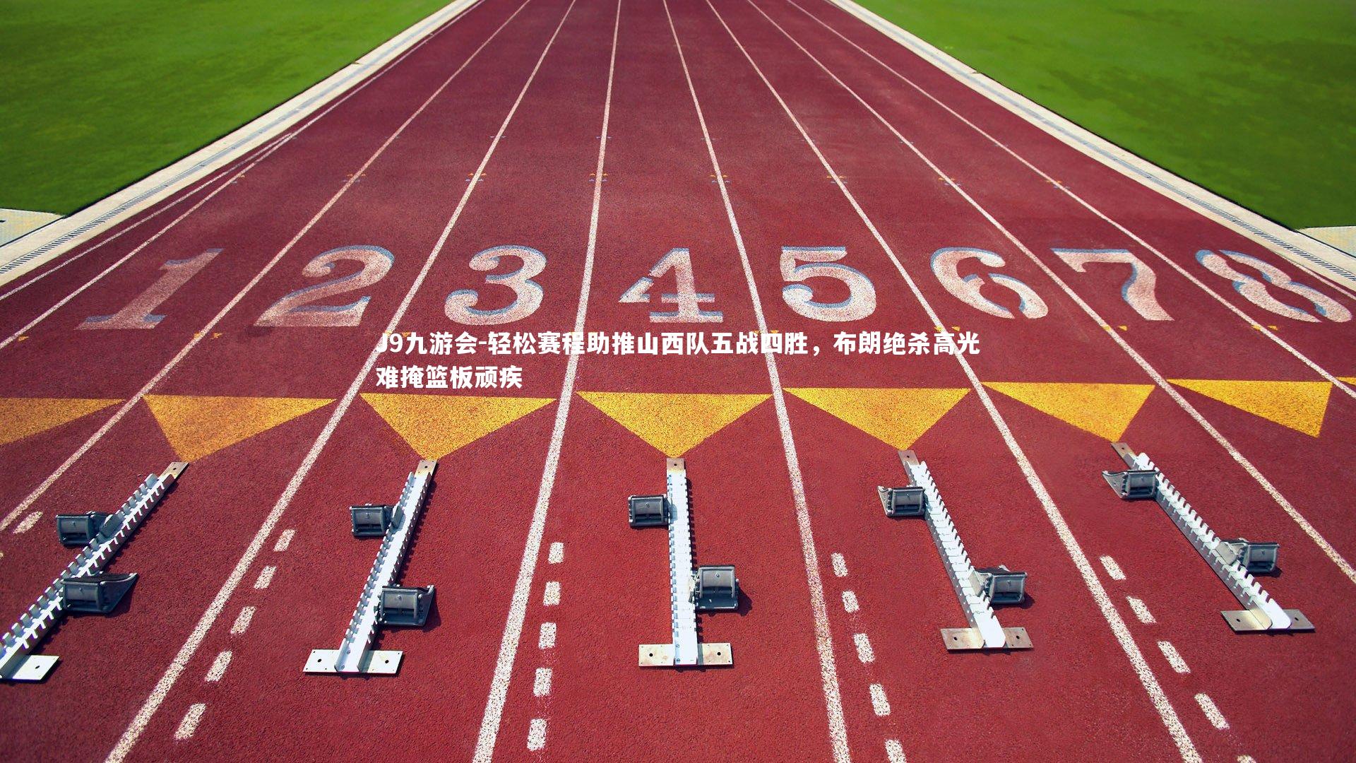 J9九游会-轻松赛程助推山西队五战四胜，布朗绝杀高光难掩篮板顽疾