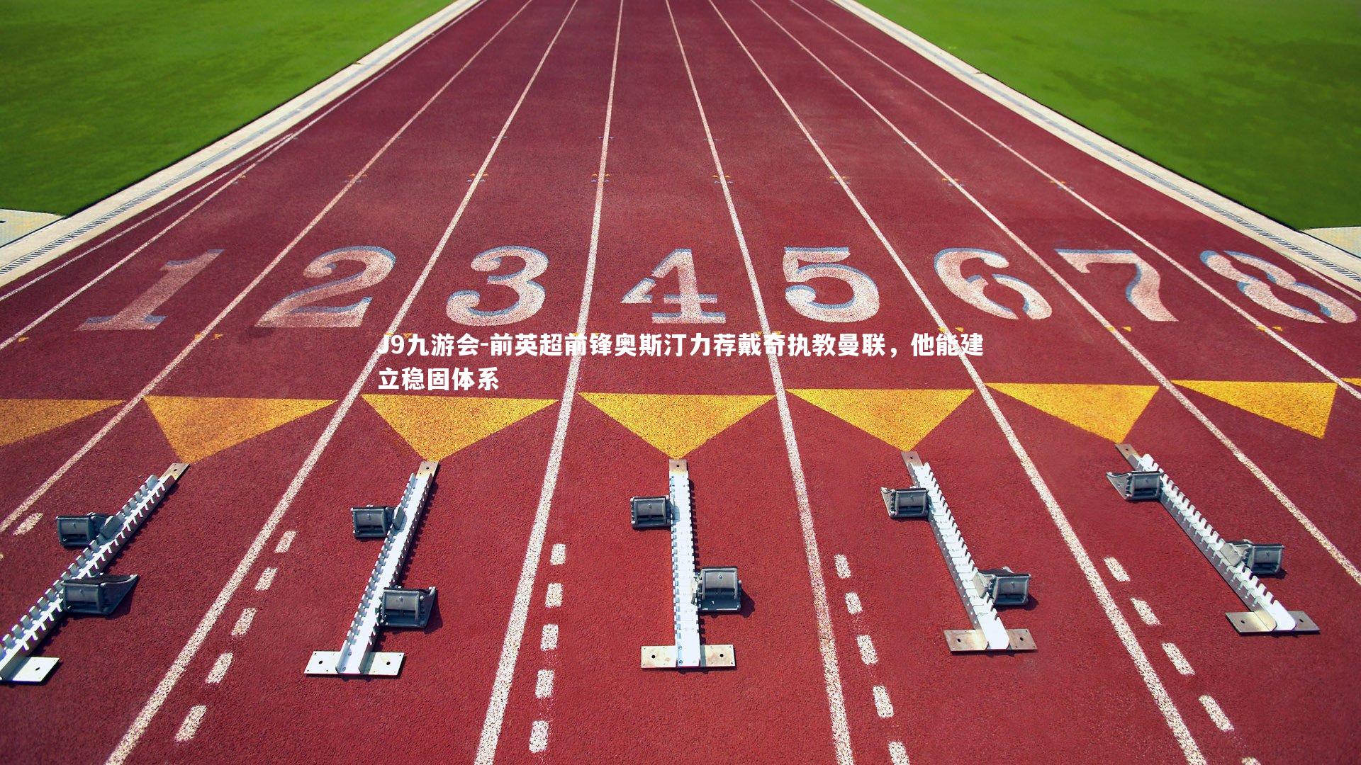 J9九游会-前英超前锋奥斯汀力荐戴奇执教曼联，他能建立稳固体系