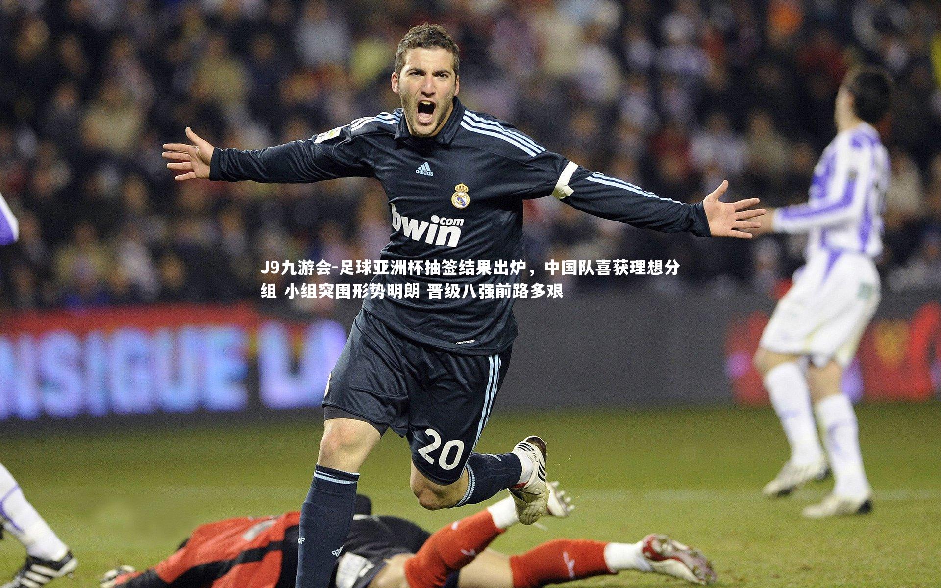 J9九游会-足球亚洲杯抽签结果出炉，中国队喜获理想分组 小组突围形势明朗 晋级八强前路多艰