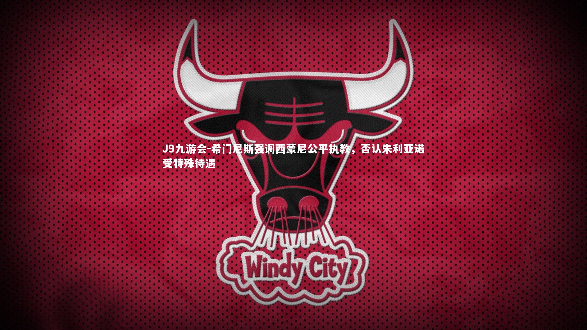 希门尼斯强调西蒙尼公平执教，否认朱利亚诺受特殊待遇