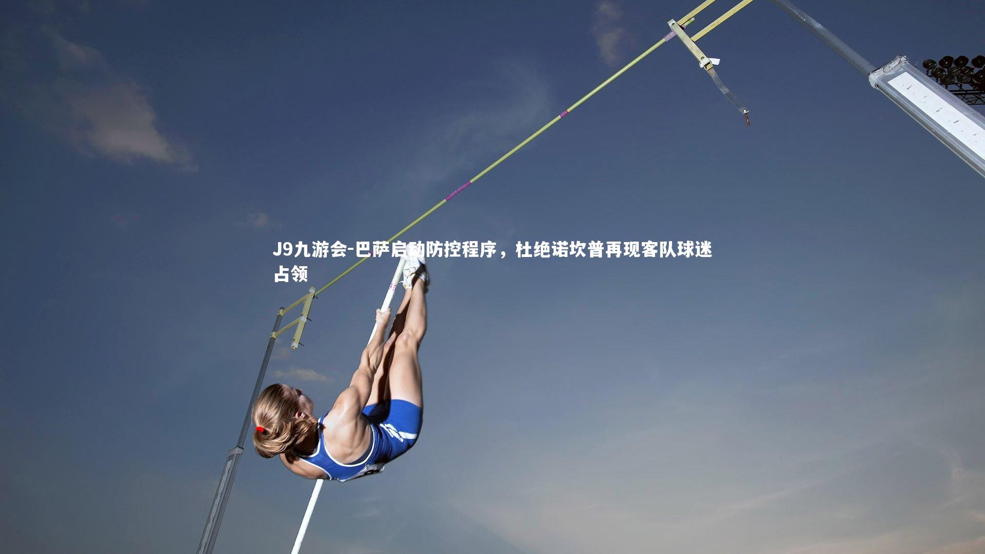 巴萨启动防控程序，杜绝诺坎普再现客队球迷占领