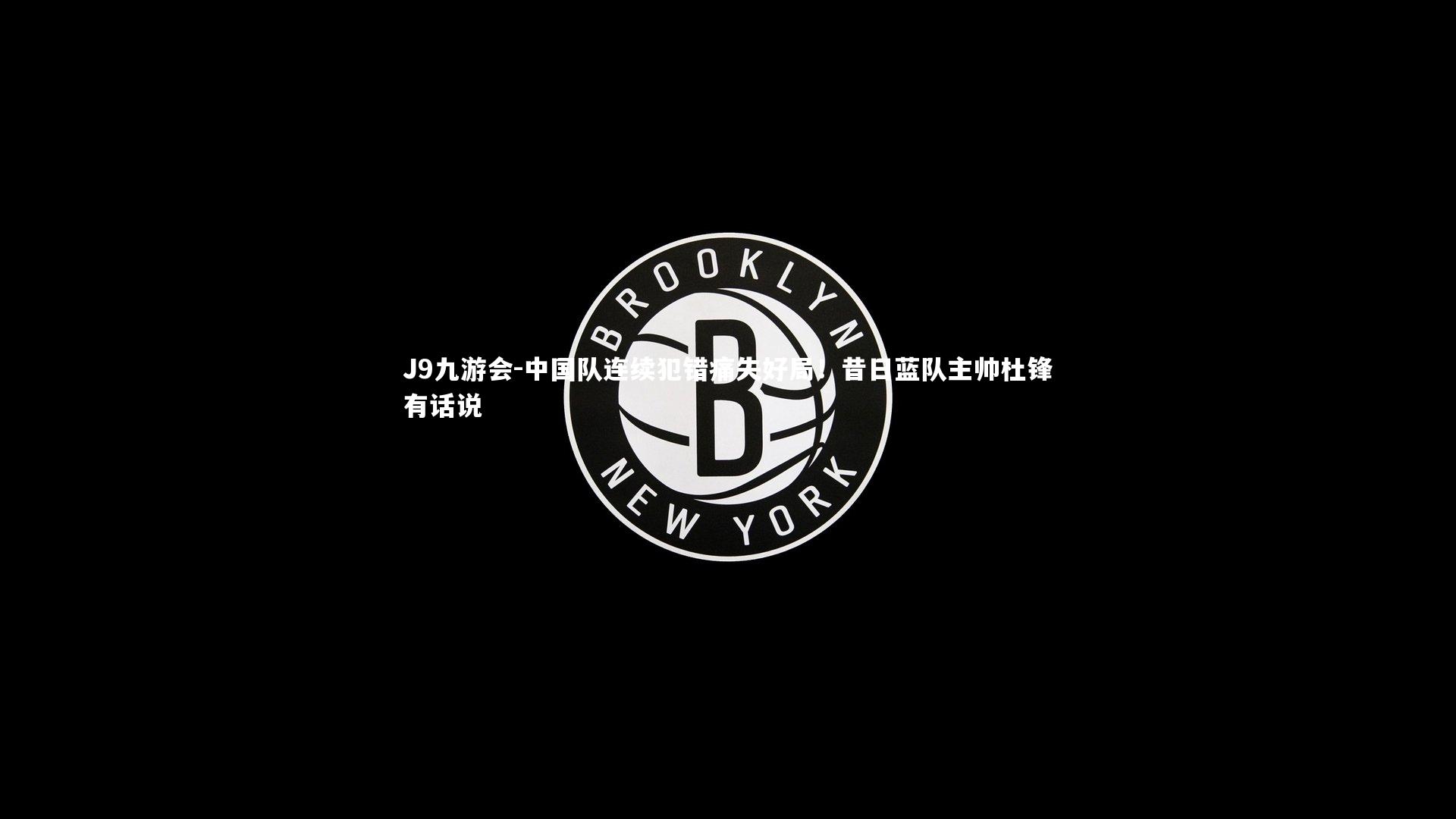 中国队连续犯错痛失好局！昔日蓝队主帅杜锋有话说