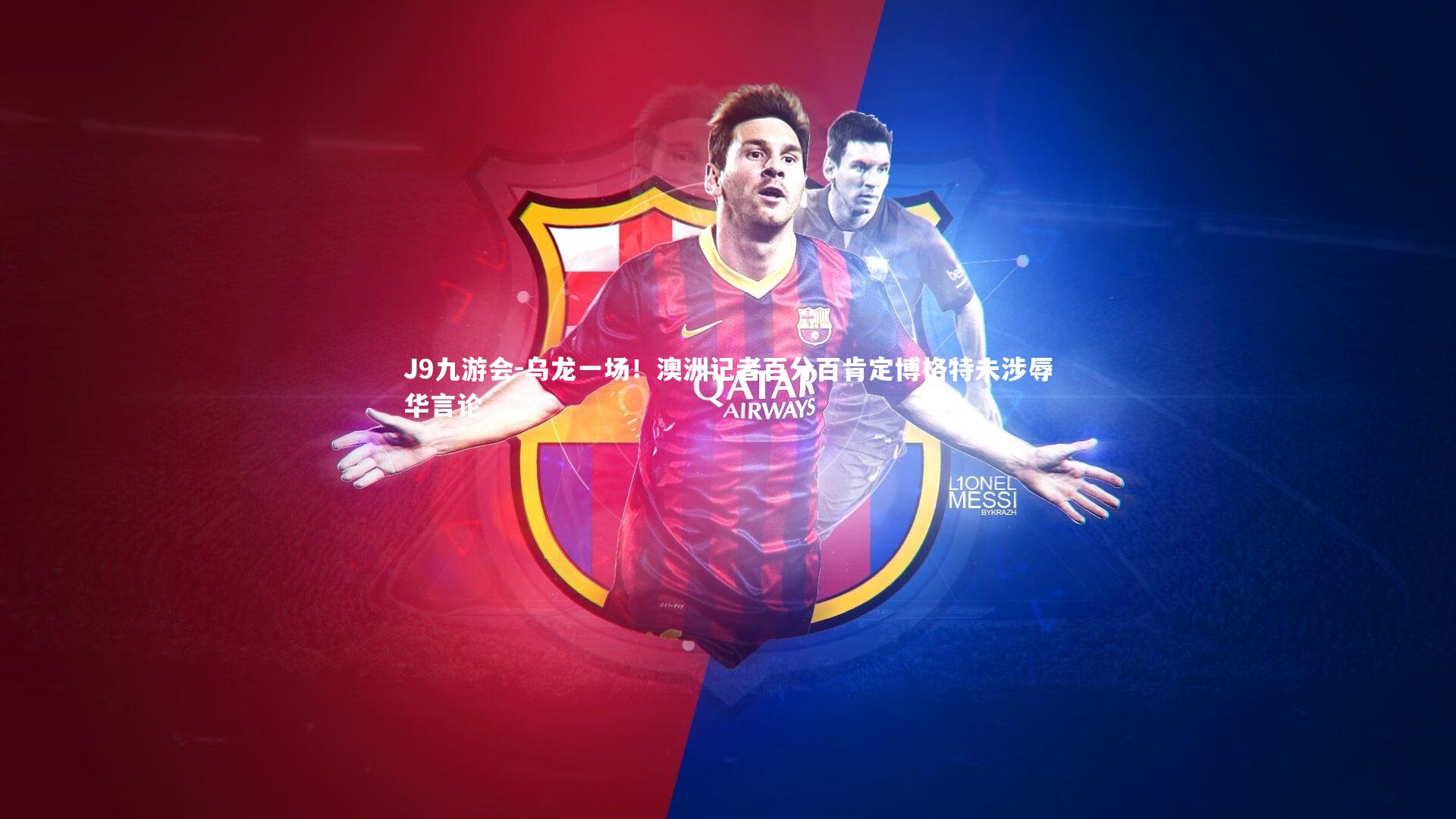 乌龙一场!澳洲记者百分百肯定博格特未涉辱华言论