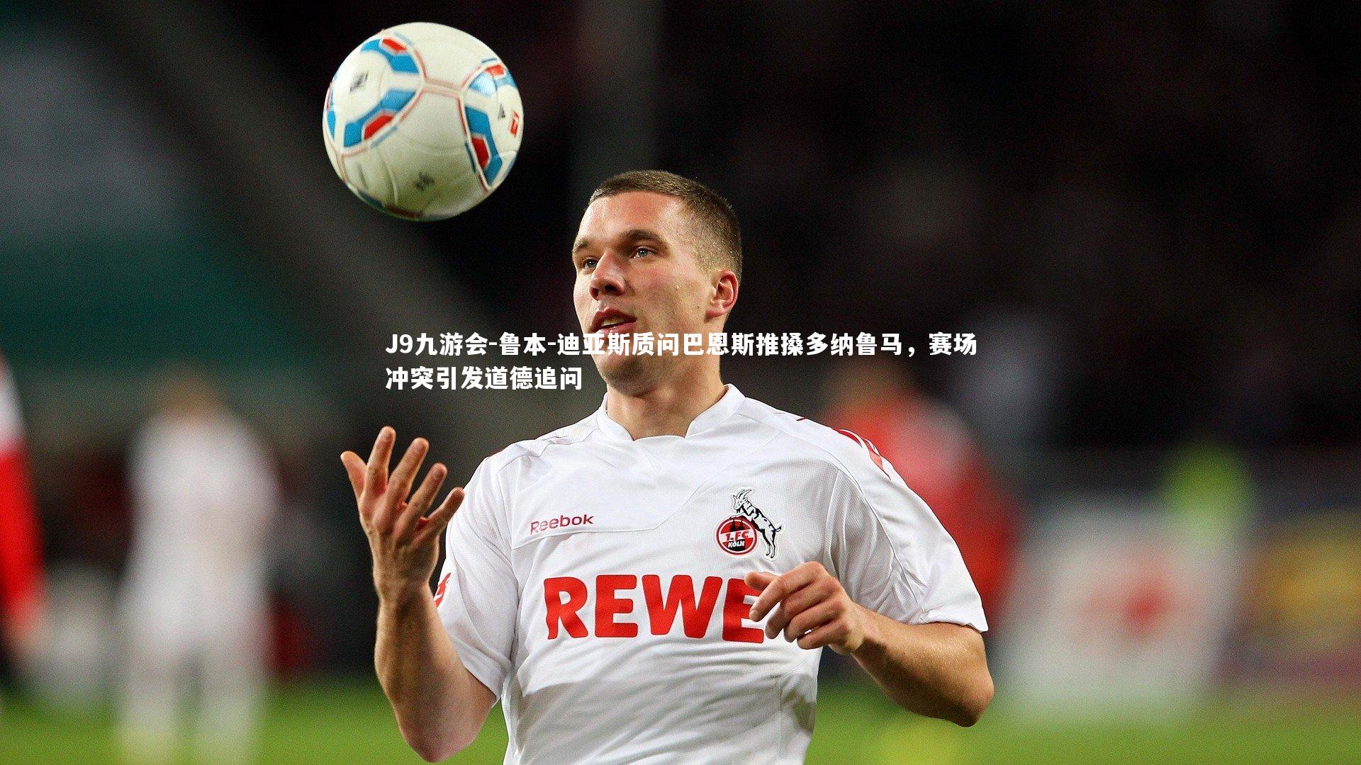 鲁本-迪亚斯质问巴恩斯推搡多纳鲁马，赛场冲突引发道德追问