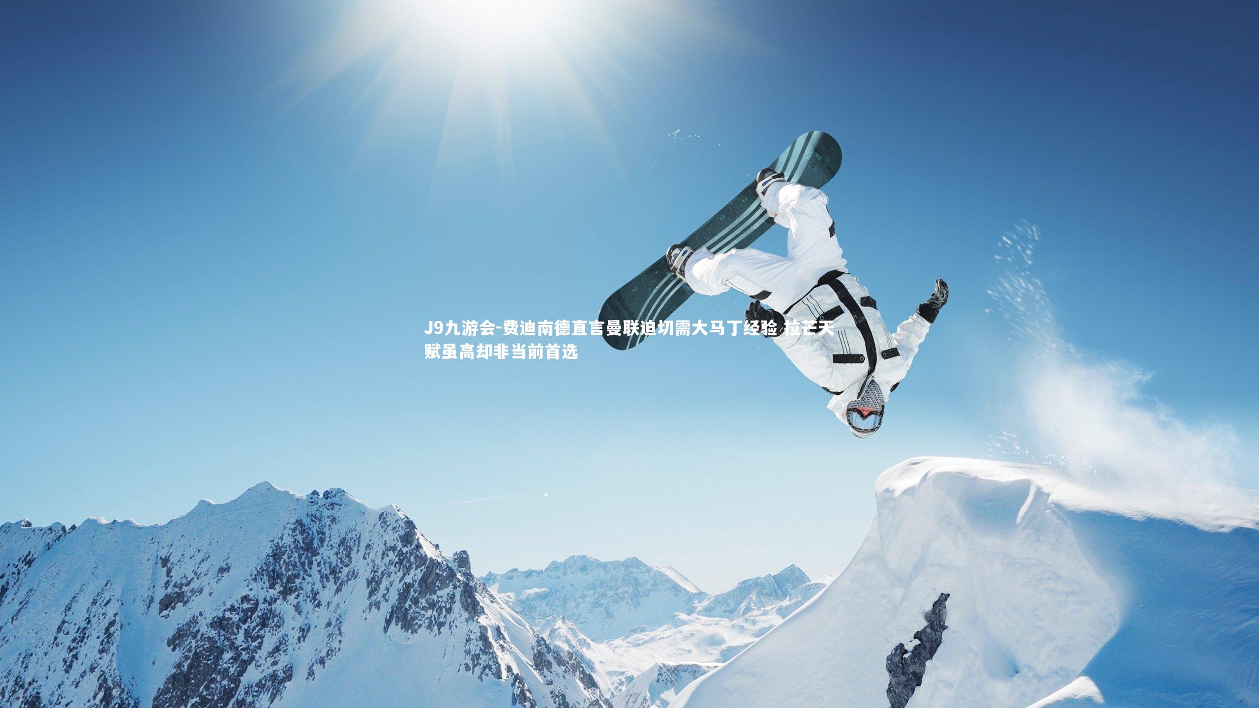 J9九游会-费迪南德直言曼联迫切需大马丁经验 拉芒天赋虽高却非当前首选